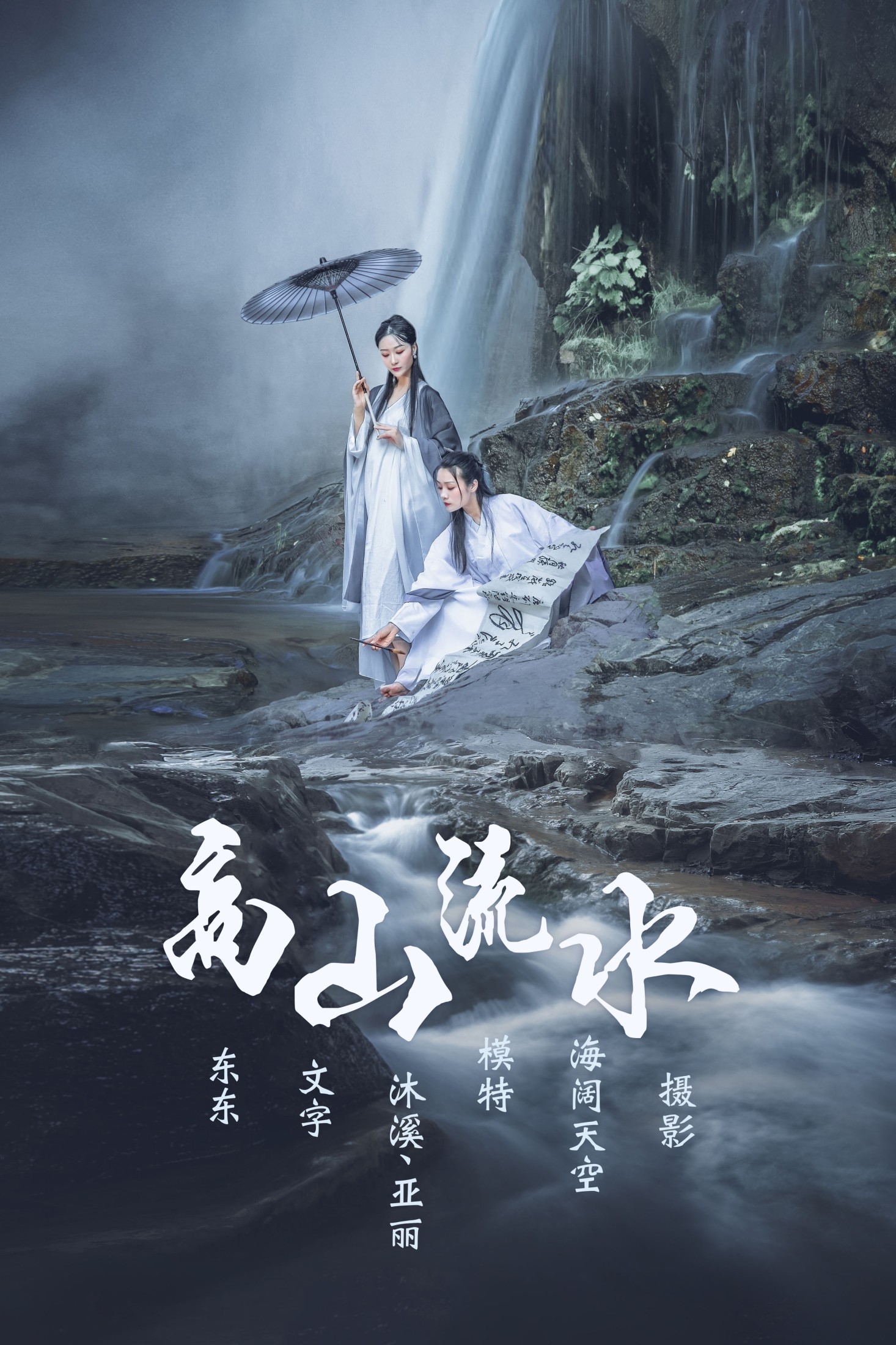 高山流水