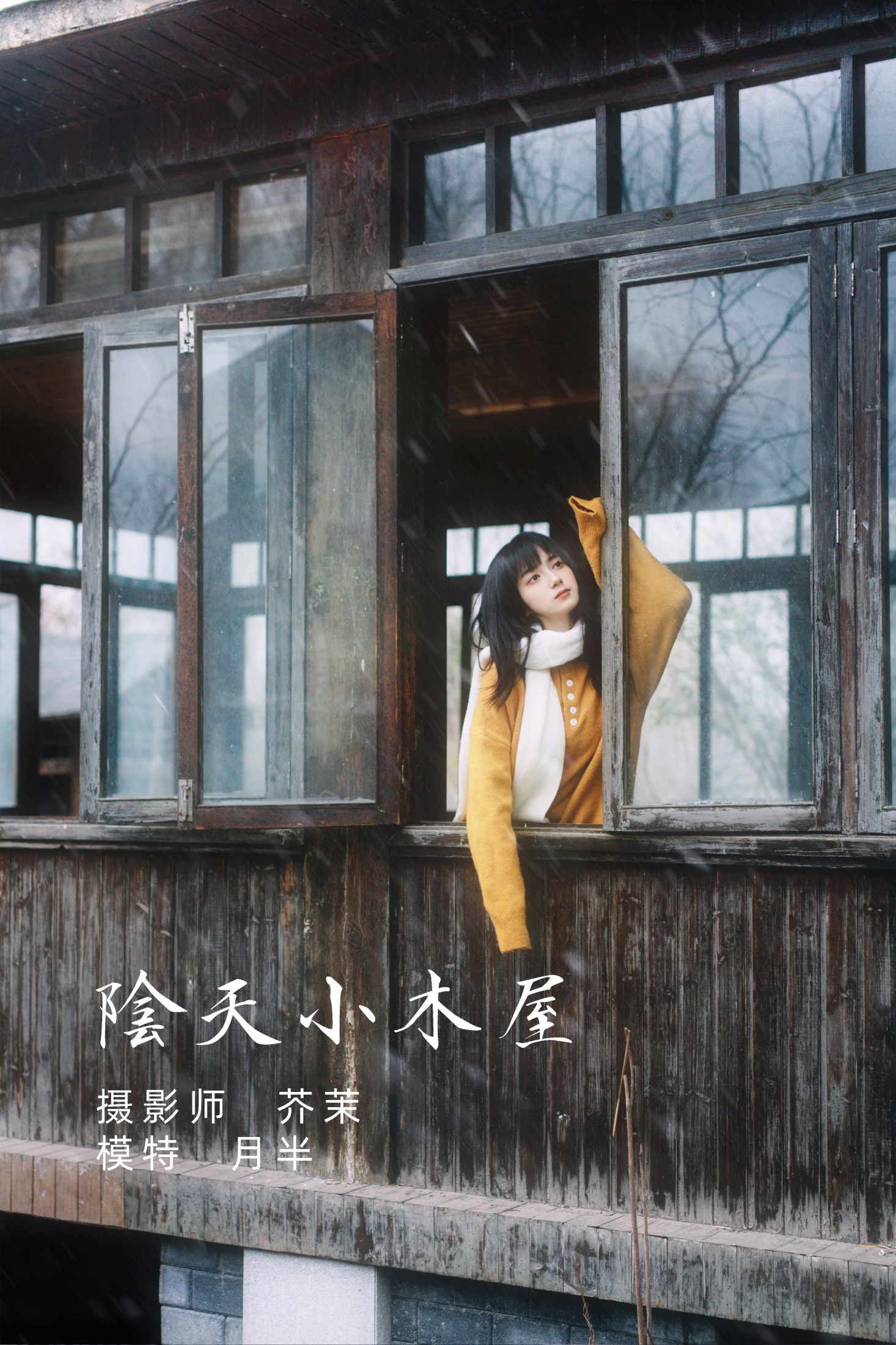 阴天小木屋