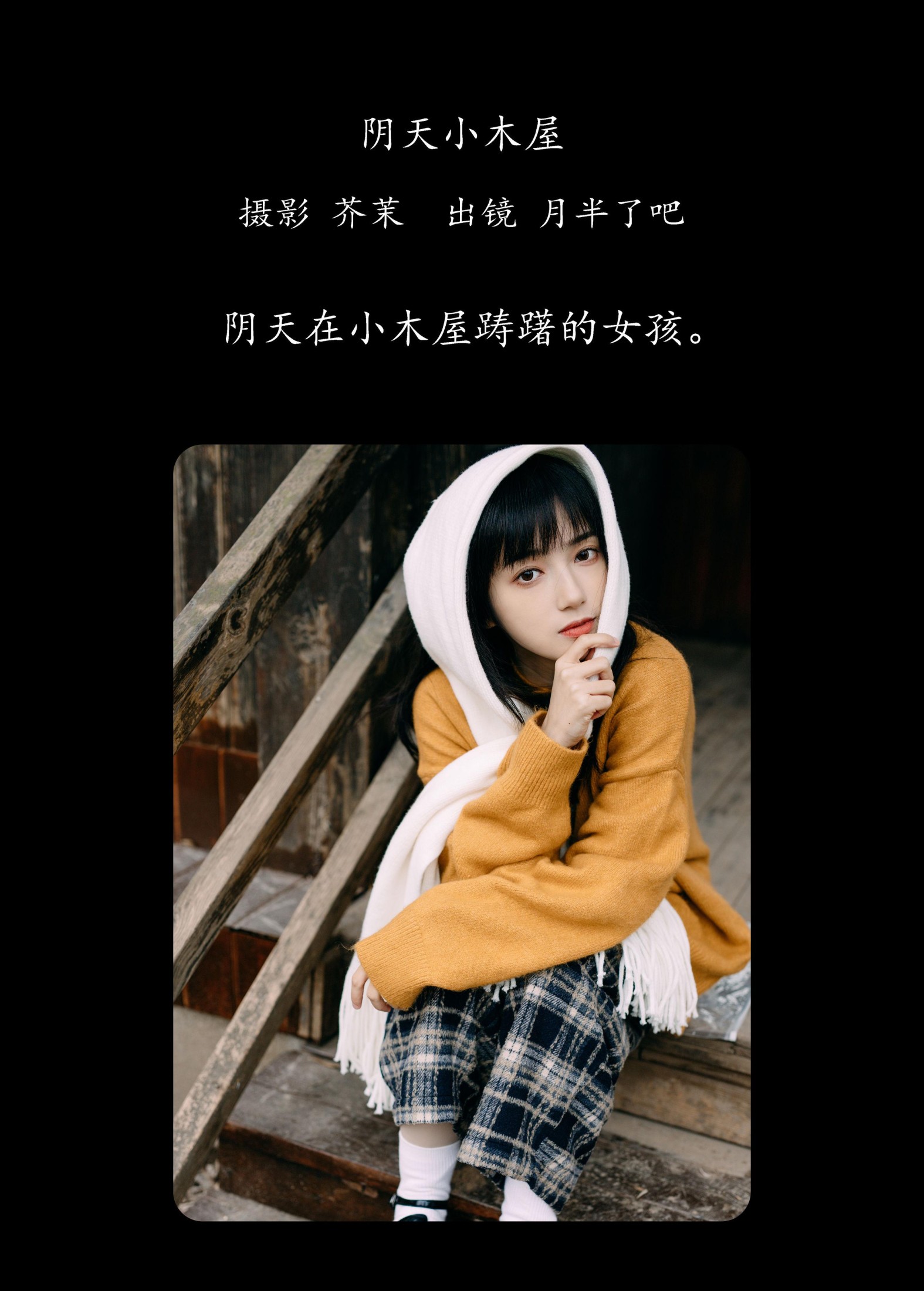 月半了吧 – 《阴天小木屋》[32P]