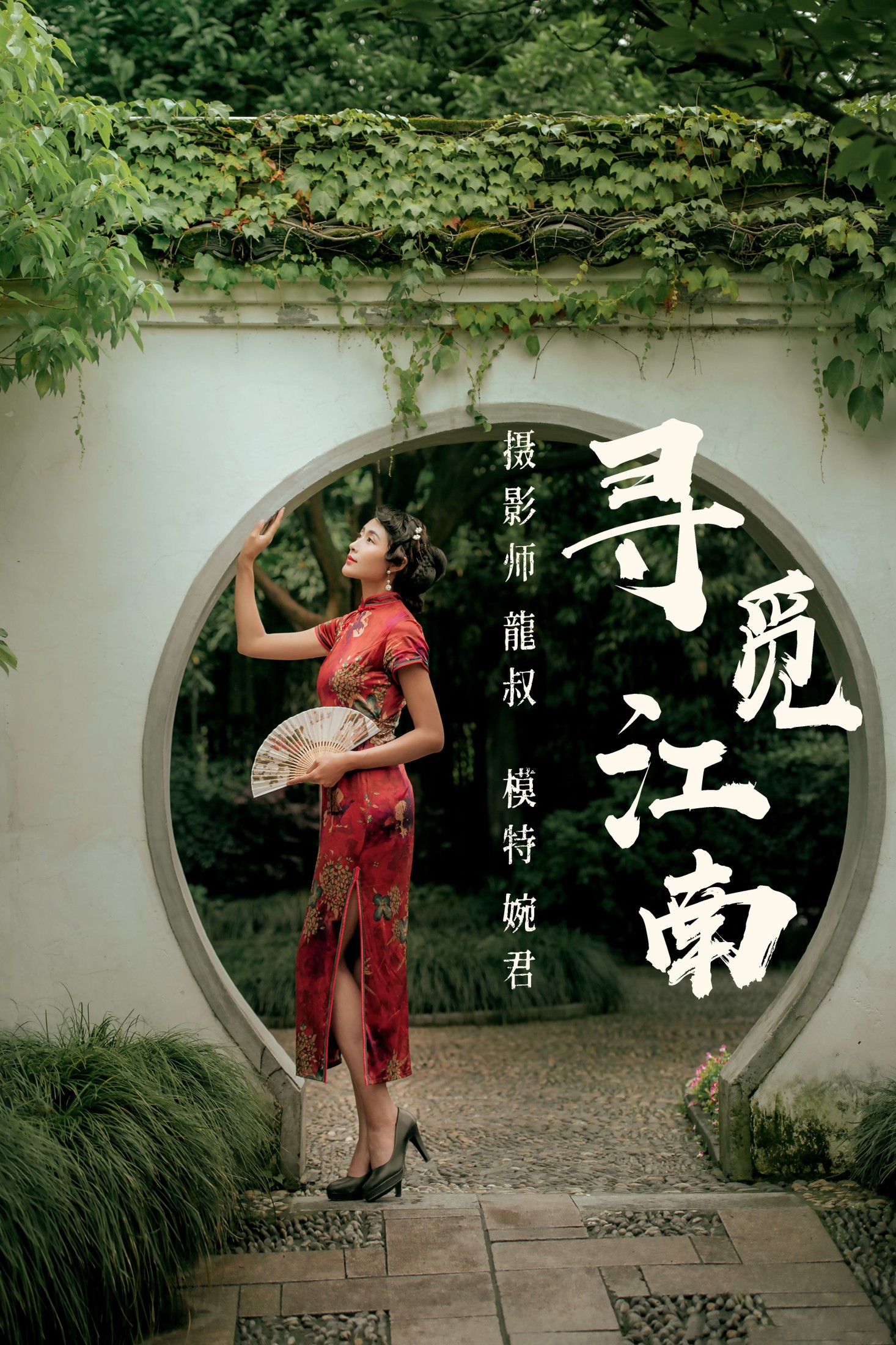 寻觅江南
