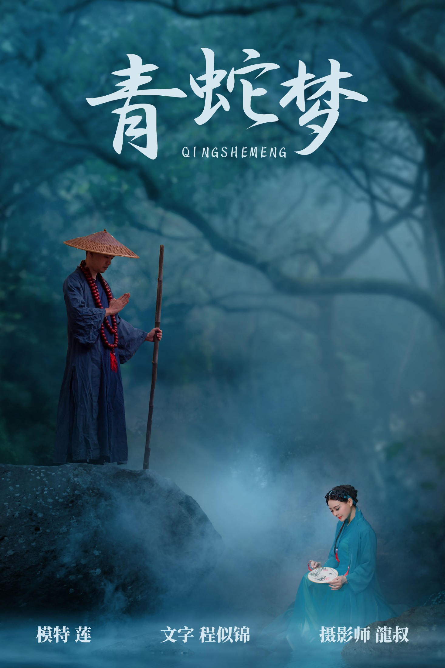 青蛇梦