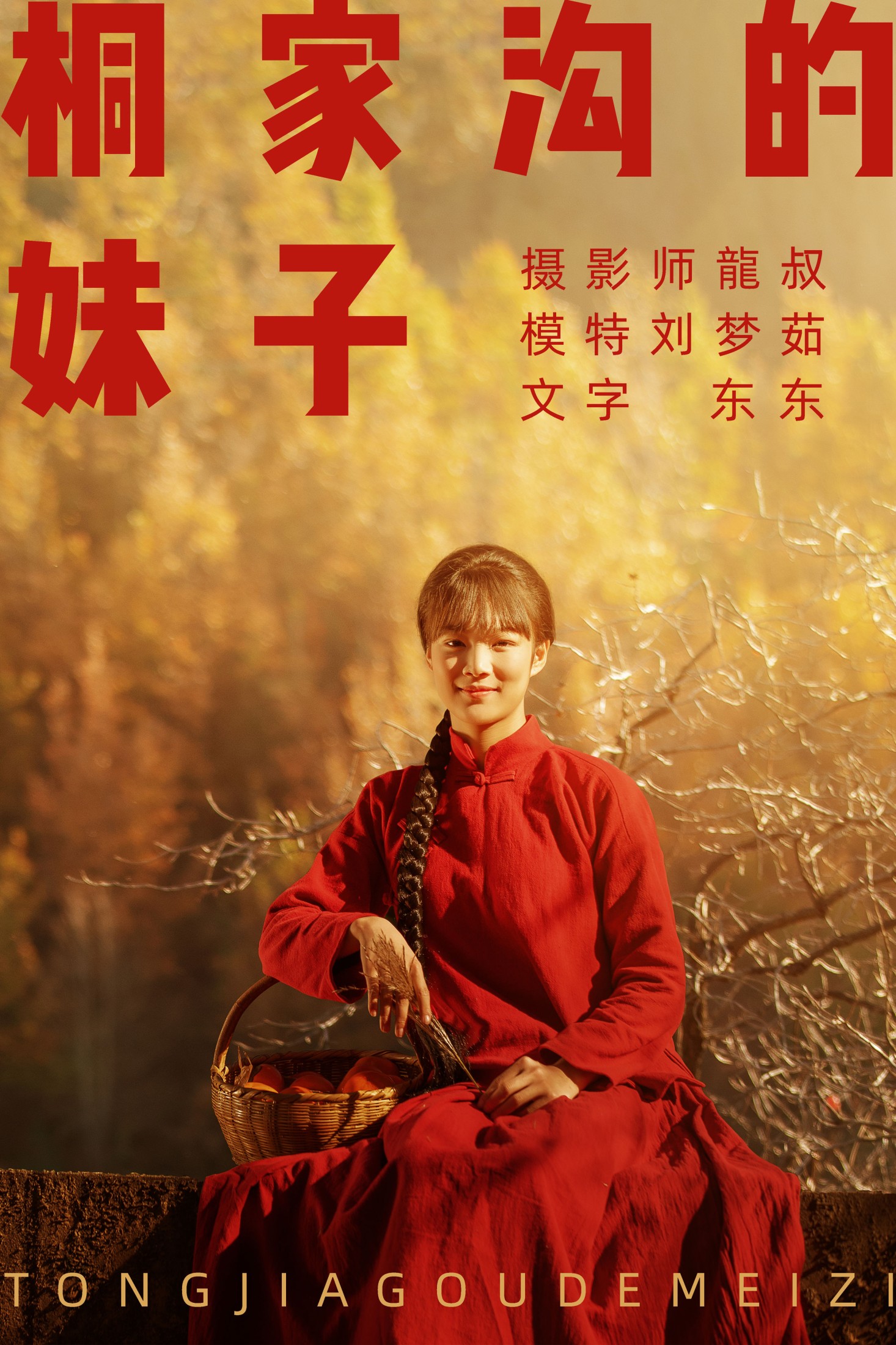 桐家沟的妹子