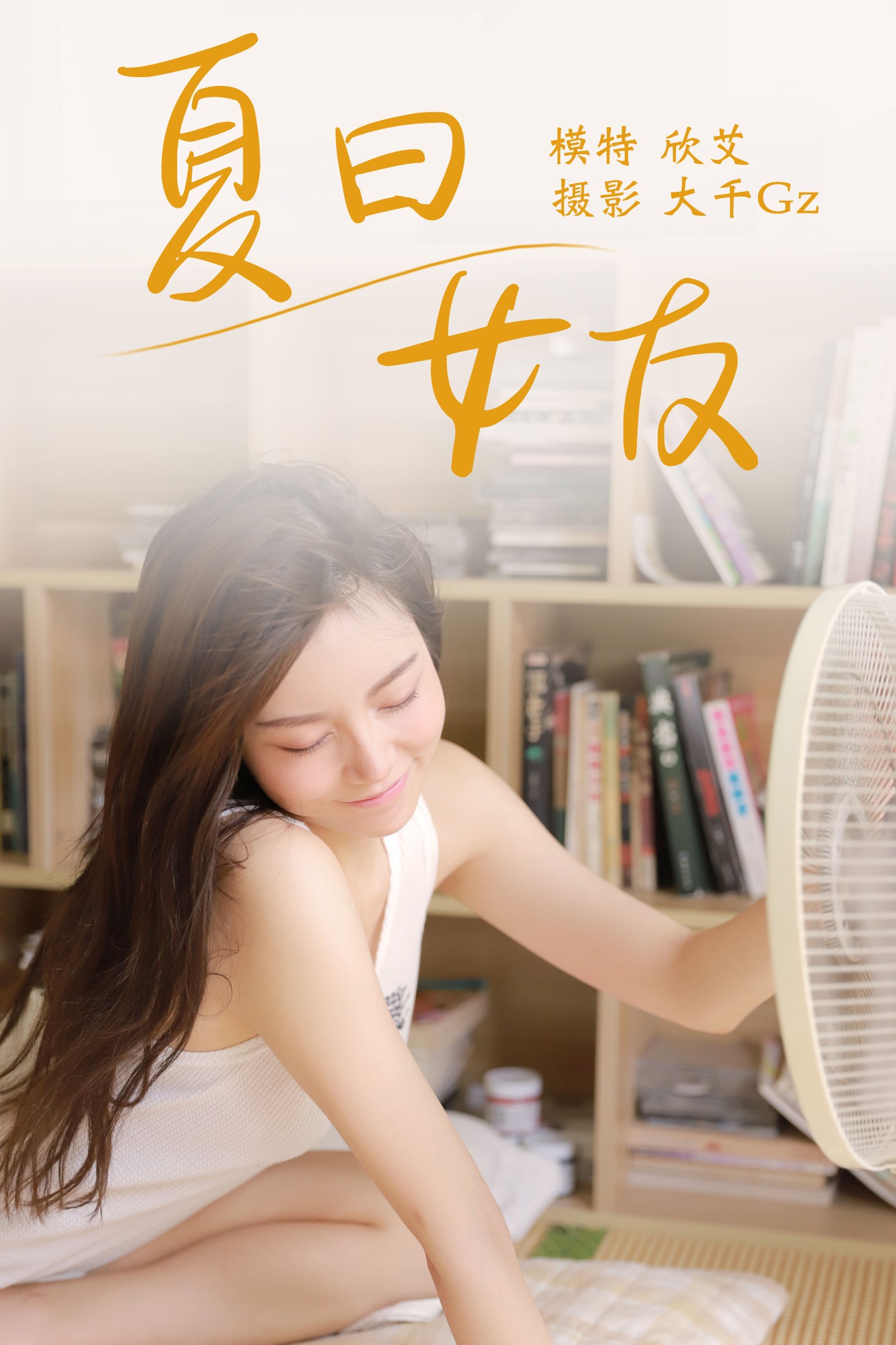 欣艾 – 《夏日女友》[23P]