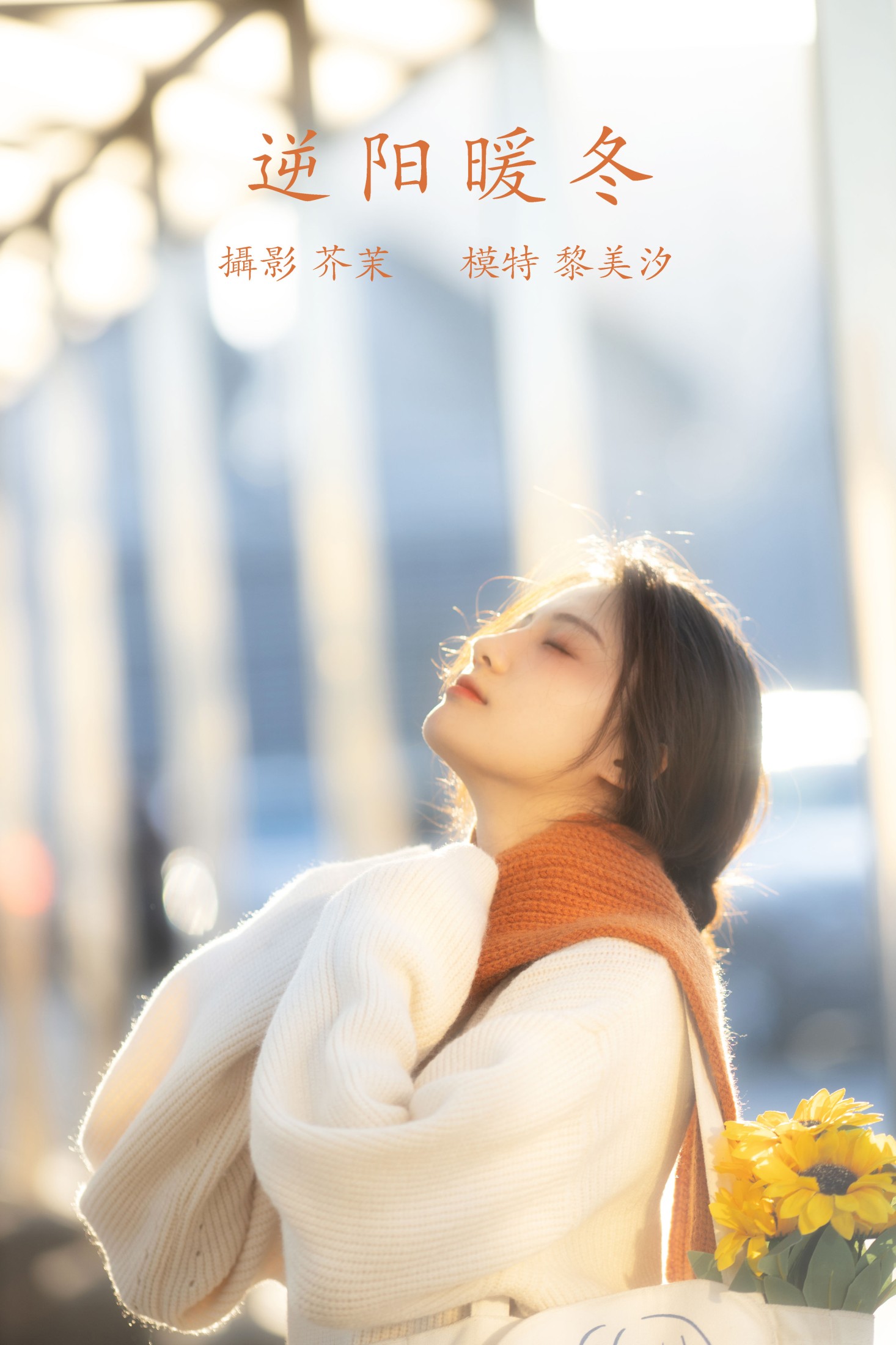 逆阳暖冬