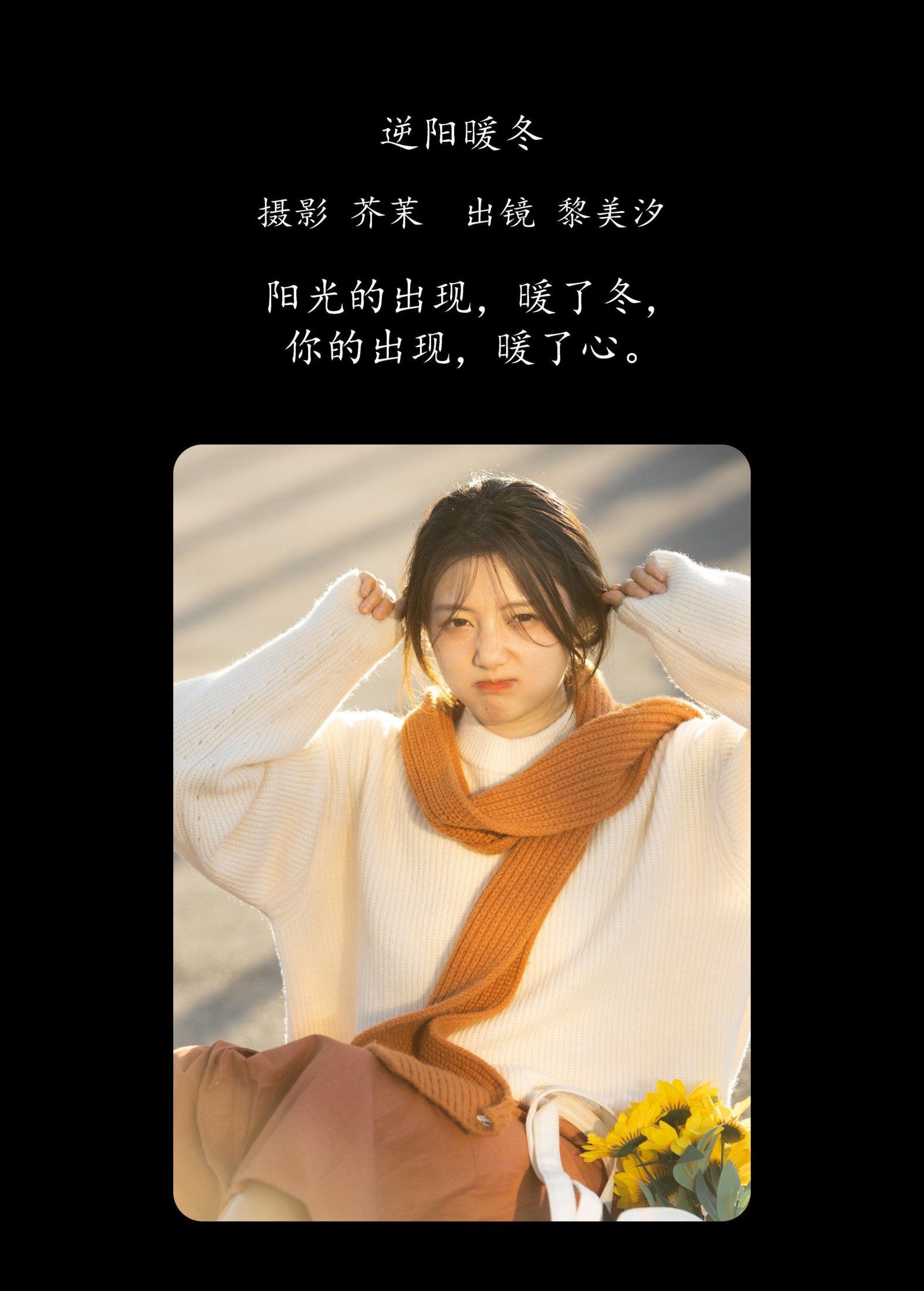 黎美汐 – 《逆阳暖冬》[24P]