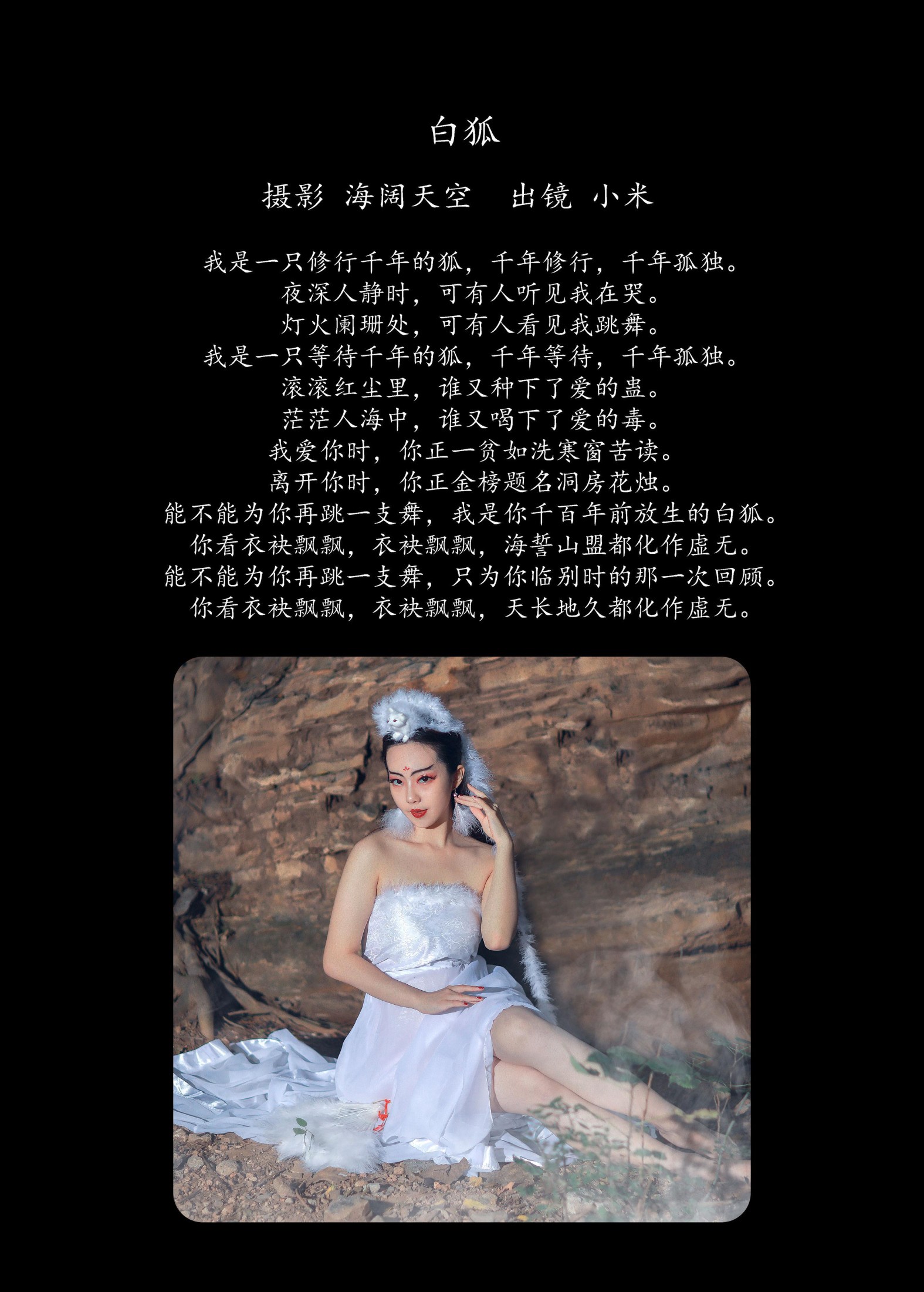 小米 – 《白狐》[19P]