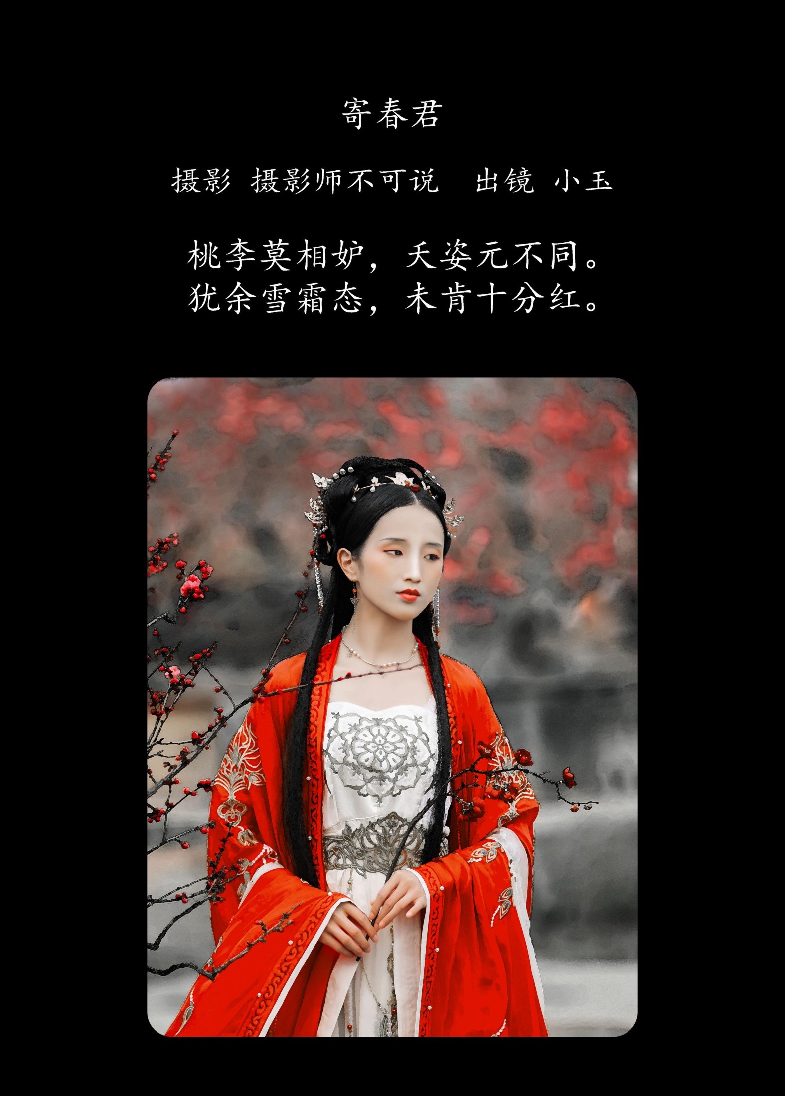 小玉 – 《寄春君》[28P]