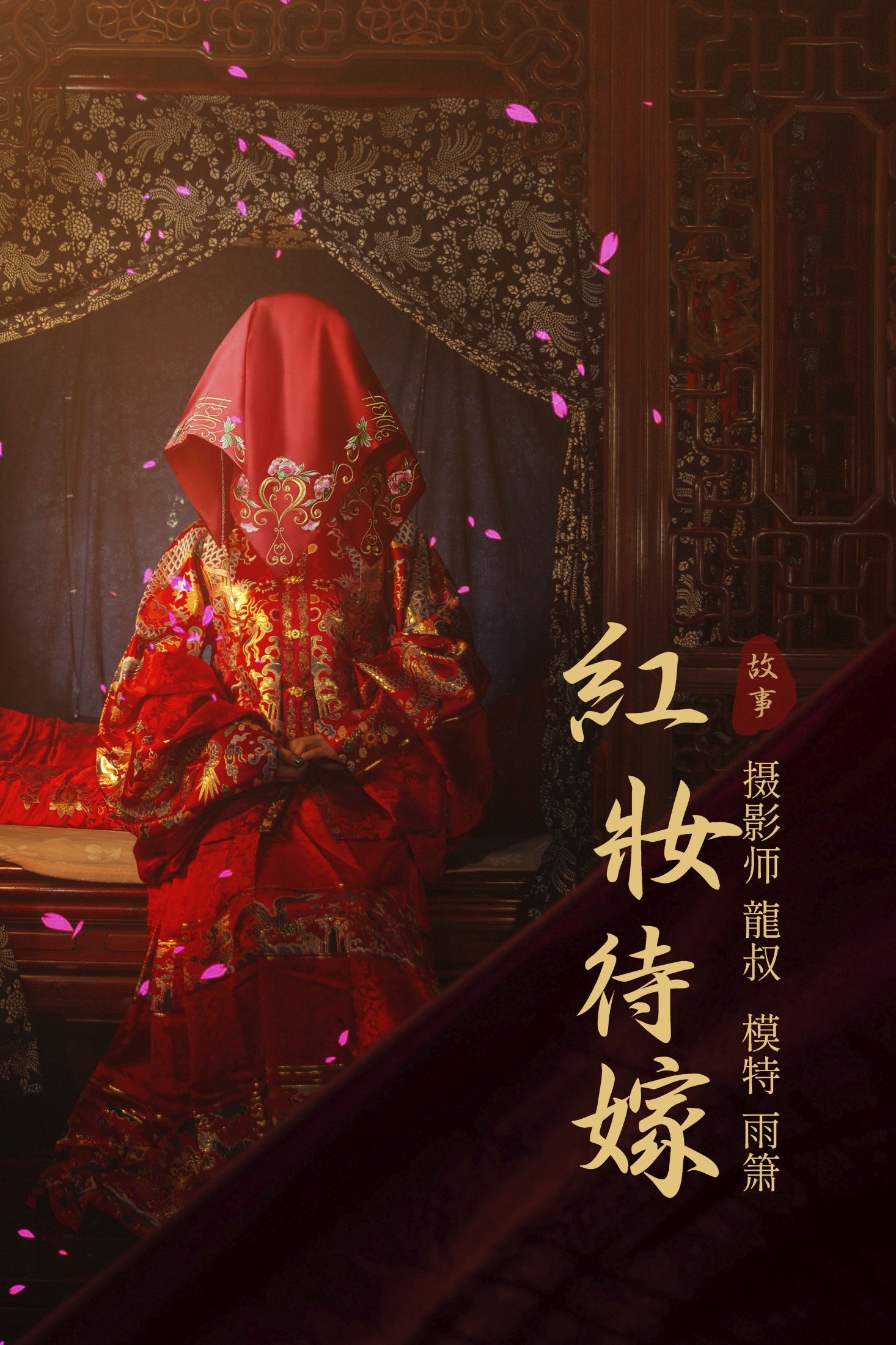 红妆待嫁