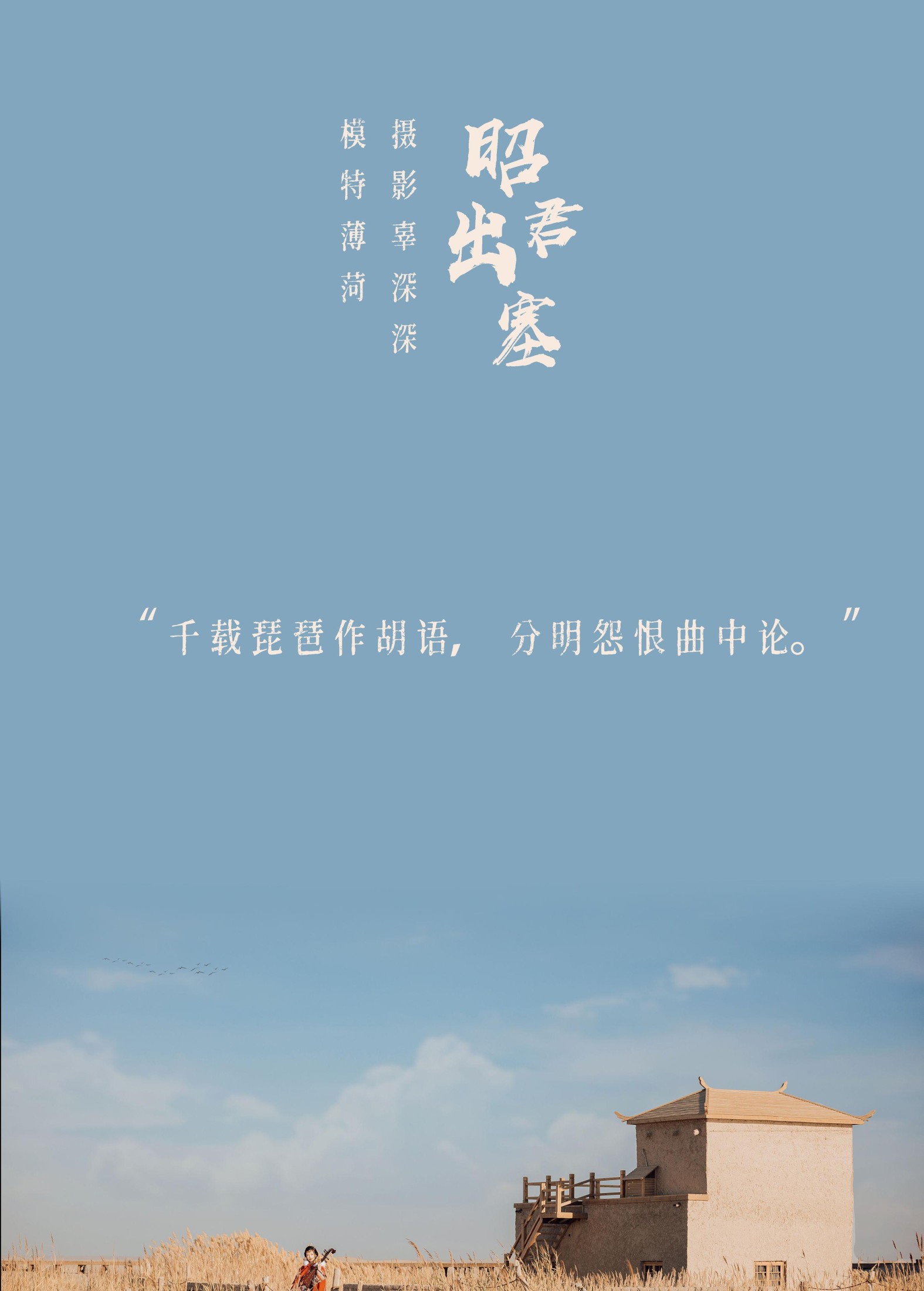 薄菏 – 《昭君出塞》[35P]