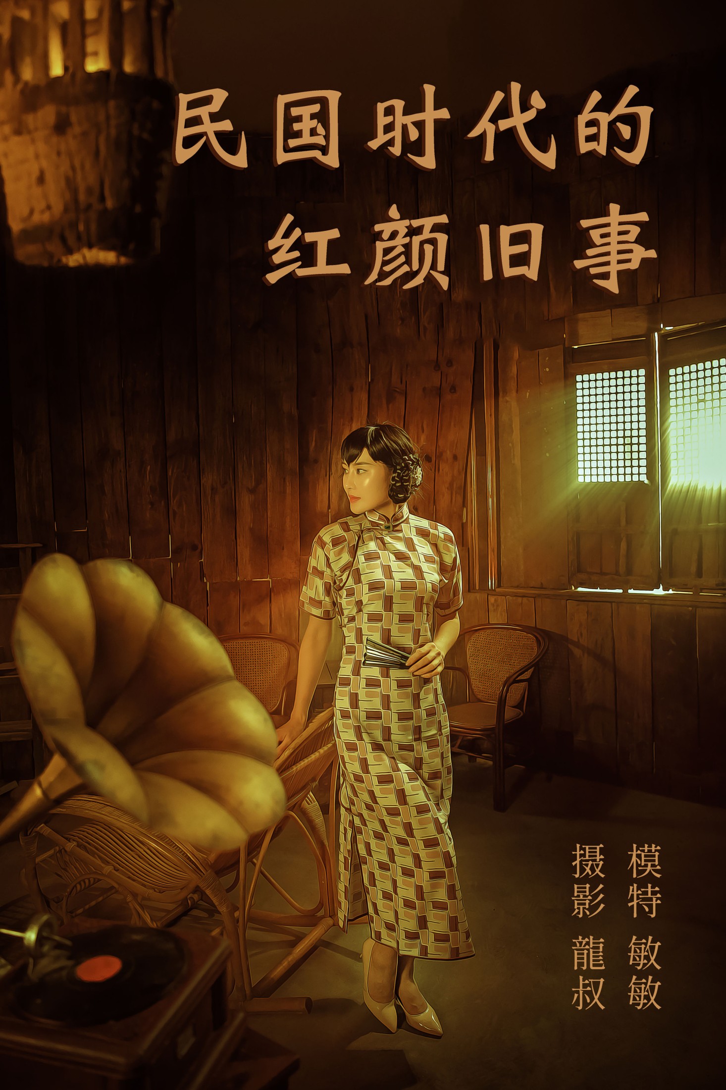 民国时代的红颜旧事