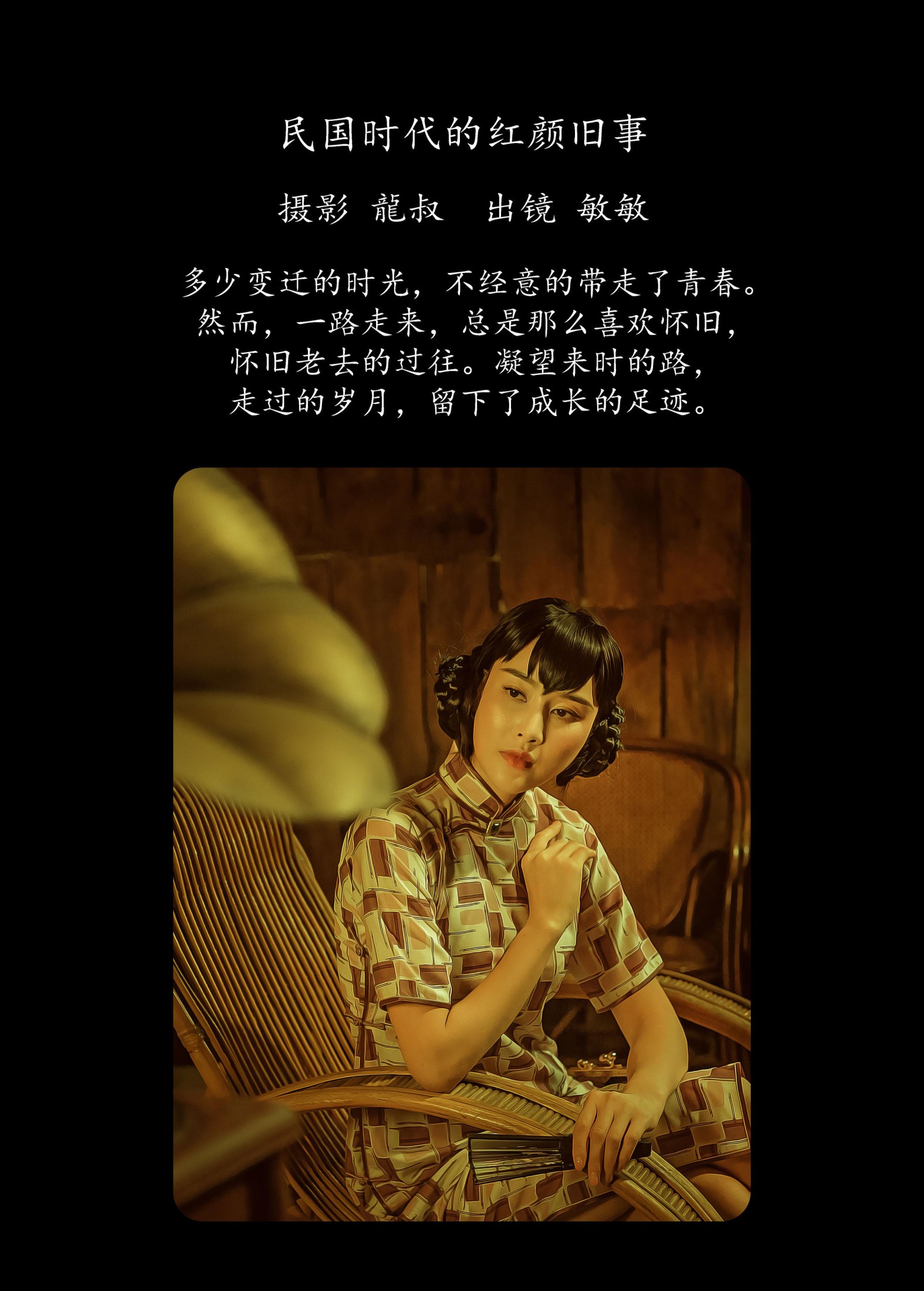 敏敏 – 《民国时代的红颜旧事》[40P]