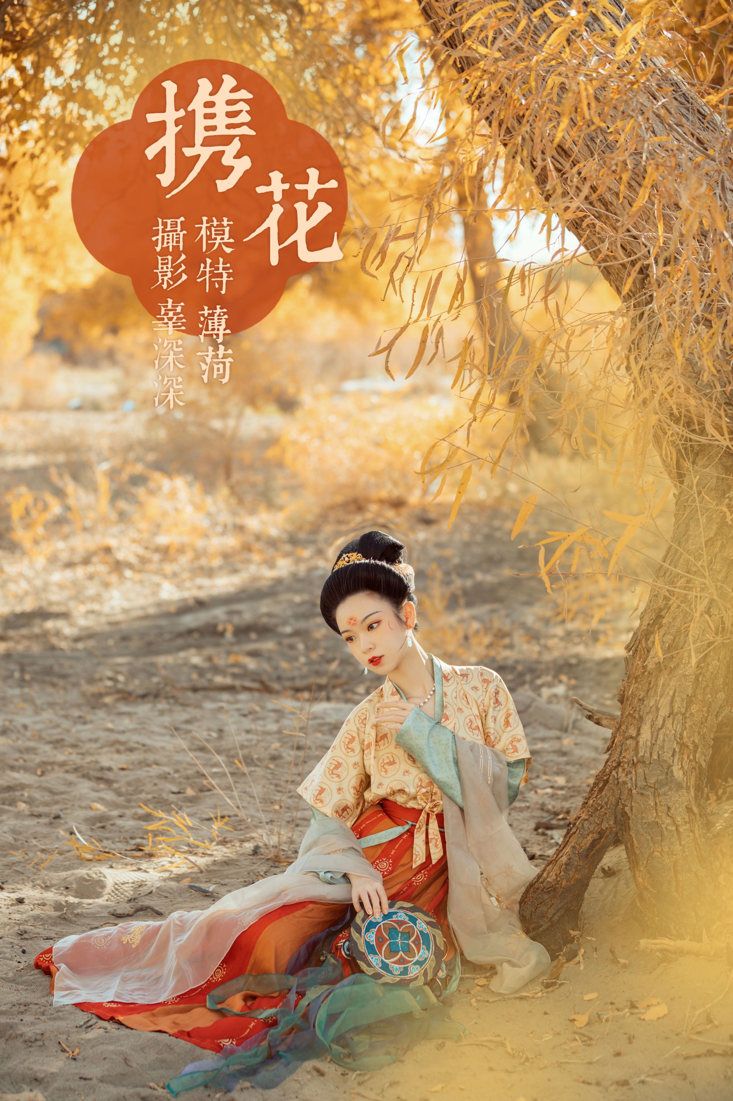 携花
