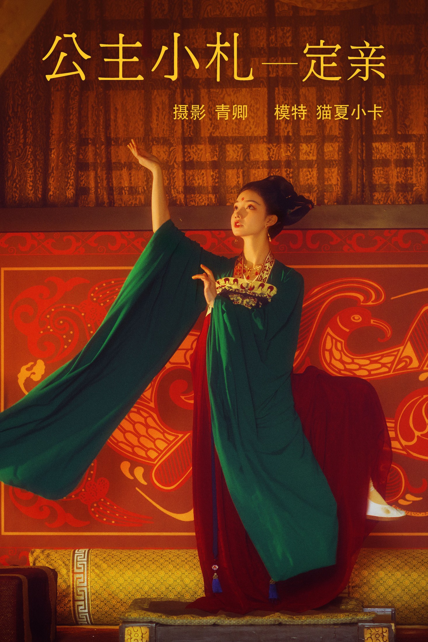 公主小札 —— 定亲