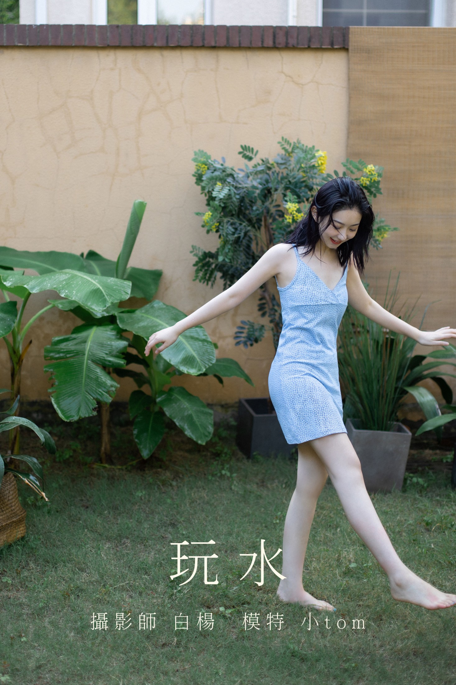 玩水