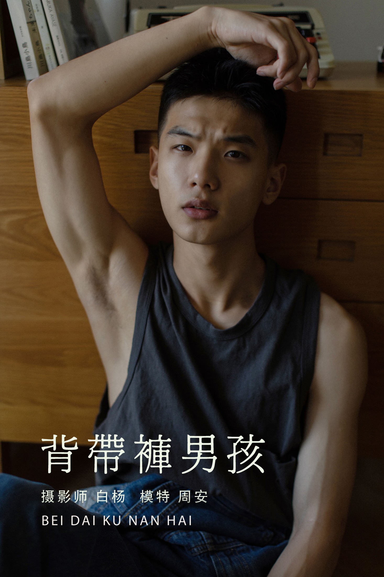 背带裤男孩