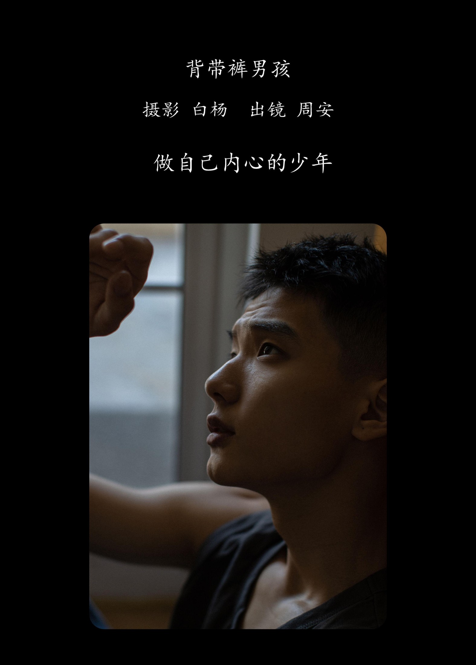 周安 – 《背带裤男孩》[35P]