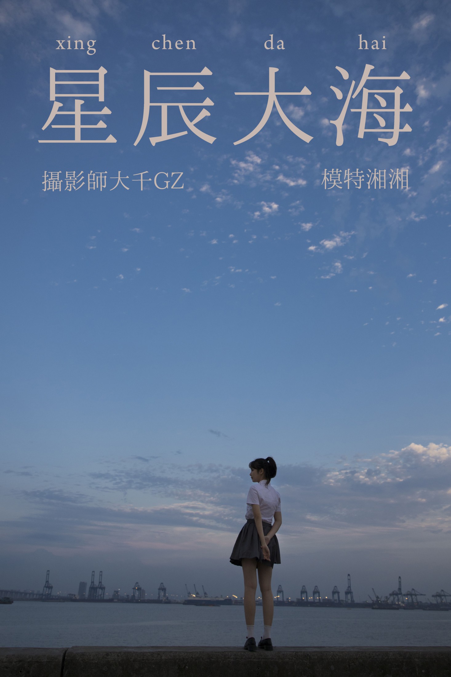 星辰大海