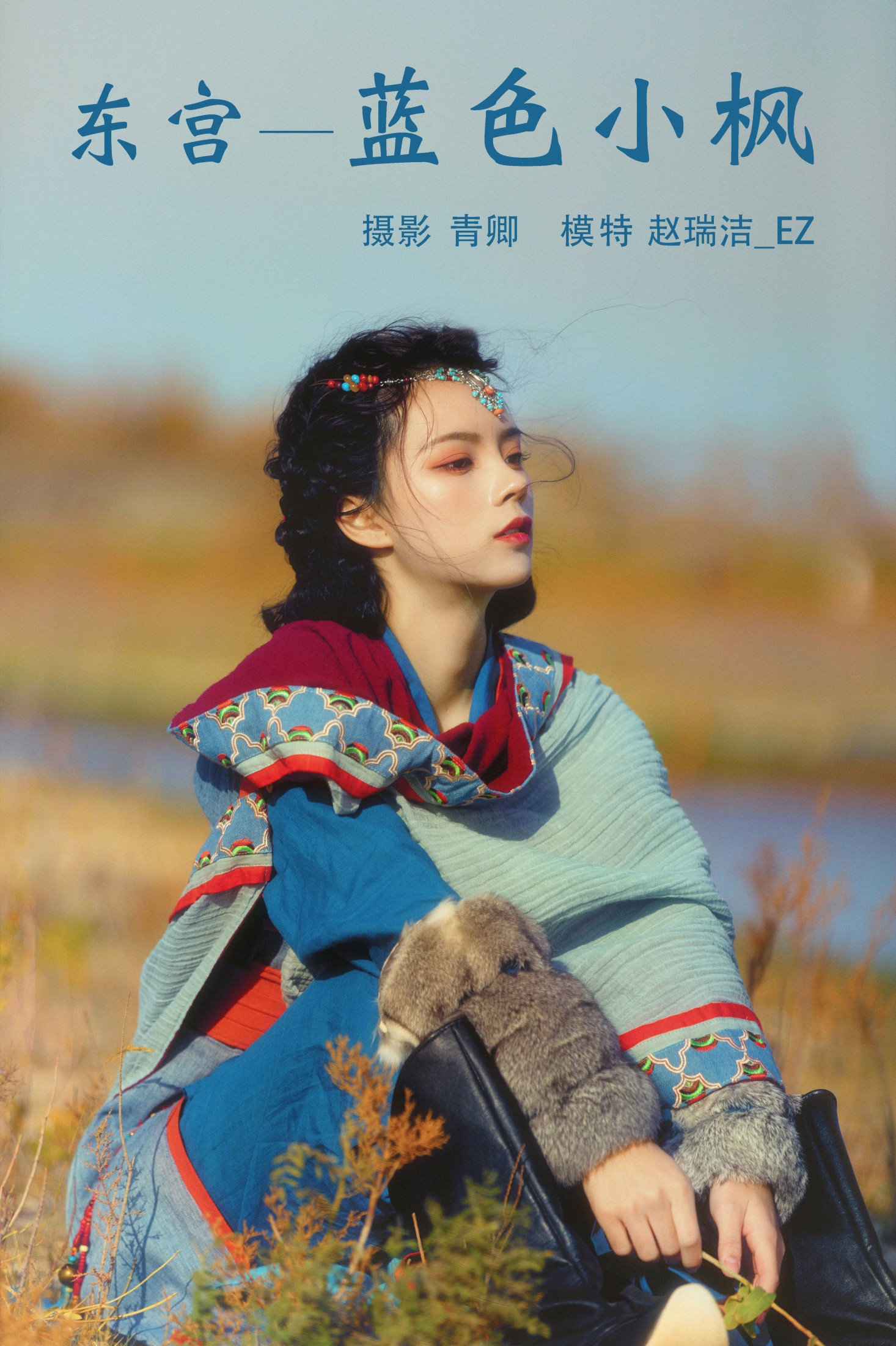 东宫—蓝色小枫