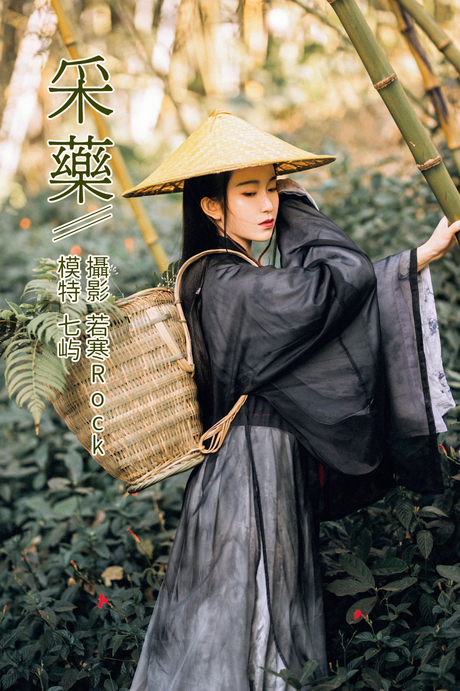 采药