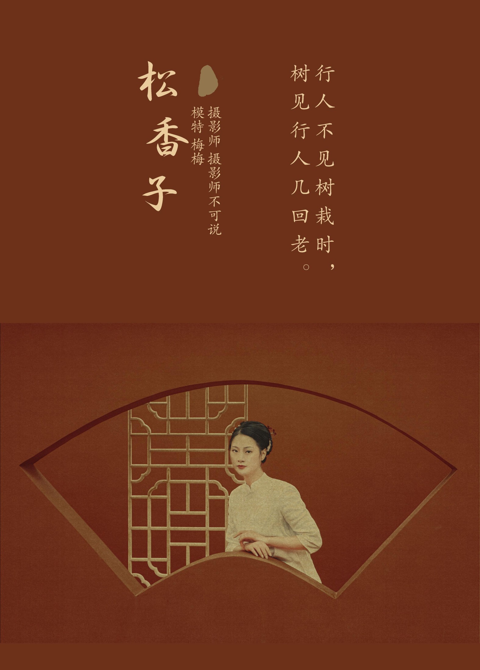 梅梅 – 《松香子》[34P]