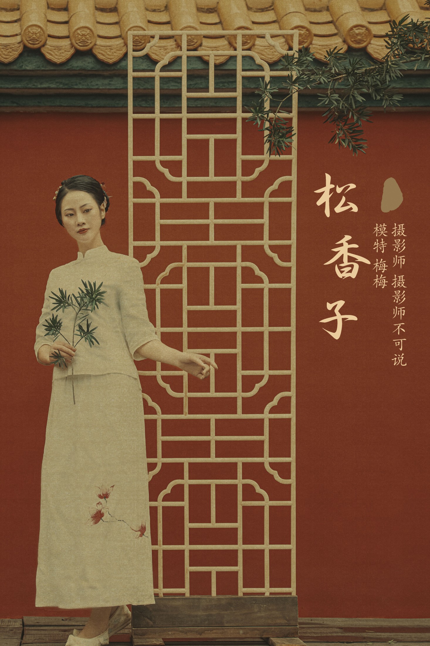 松香子