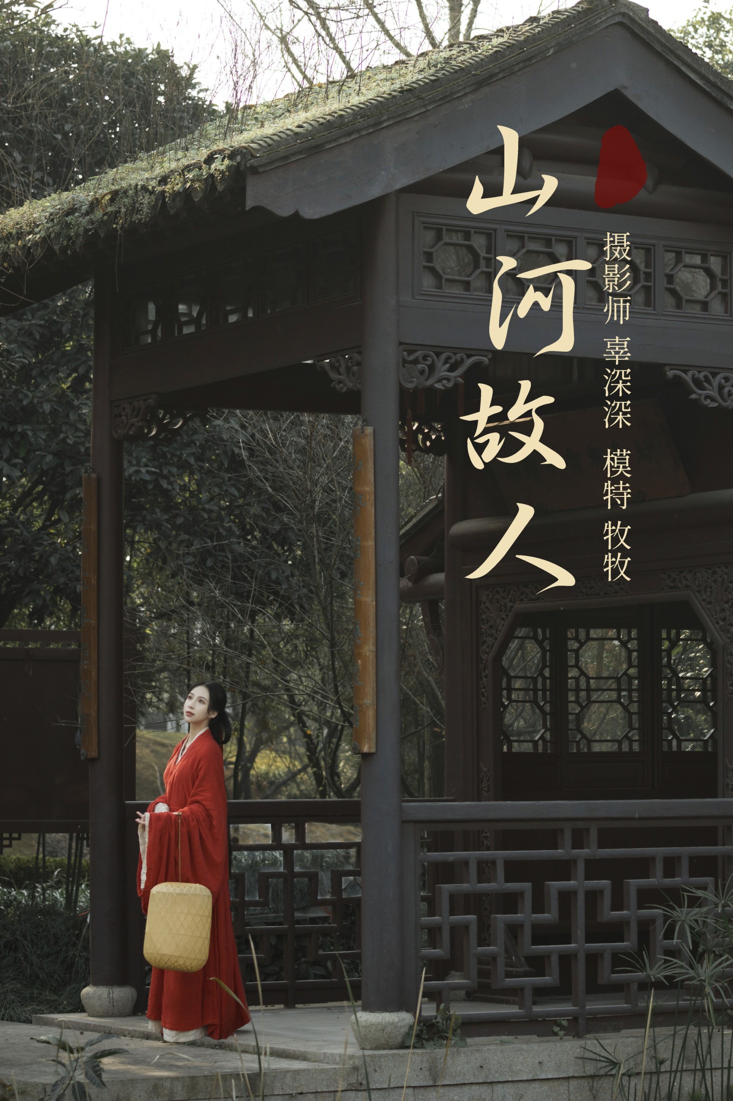 山河故人
