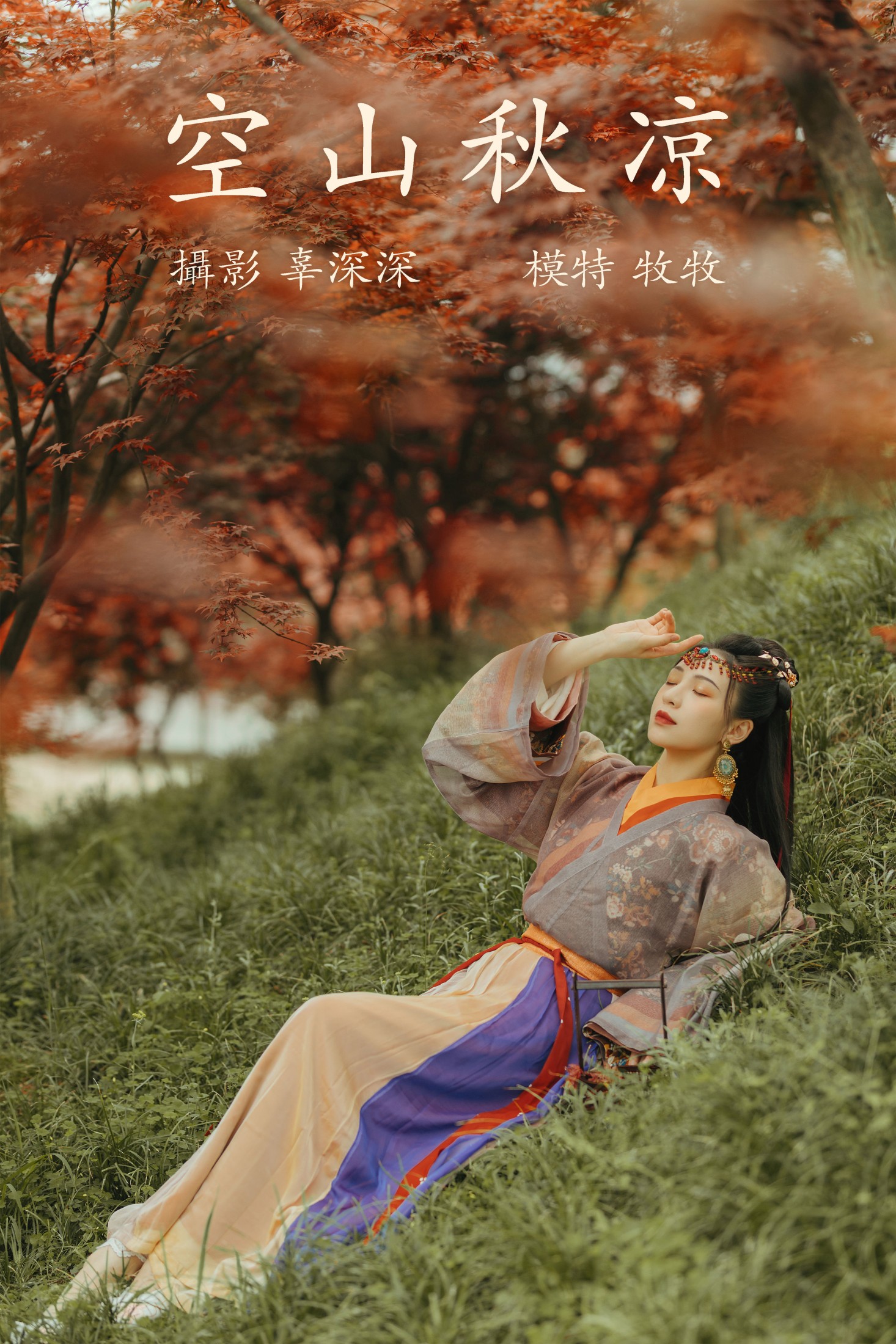 空山秋凉