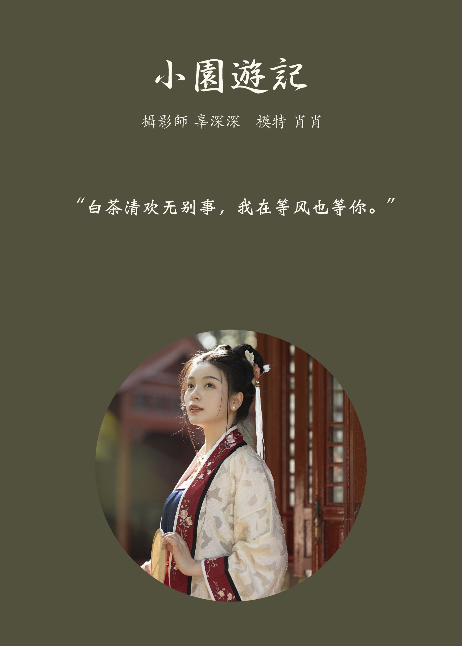 肖肖 – 《小园游记》[25P]