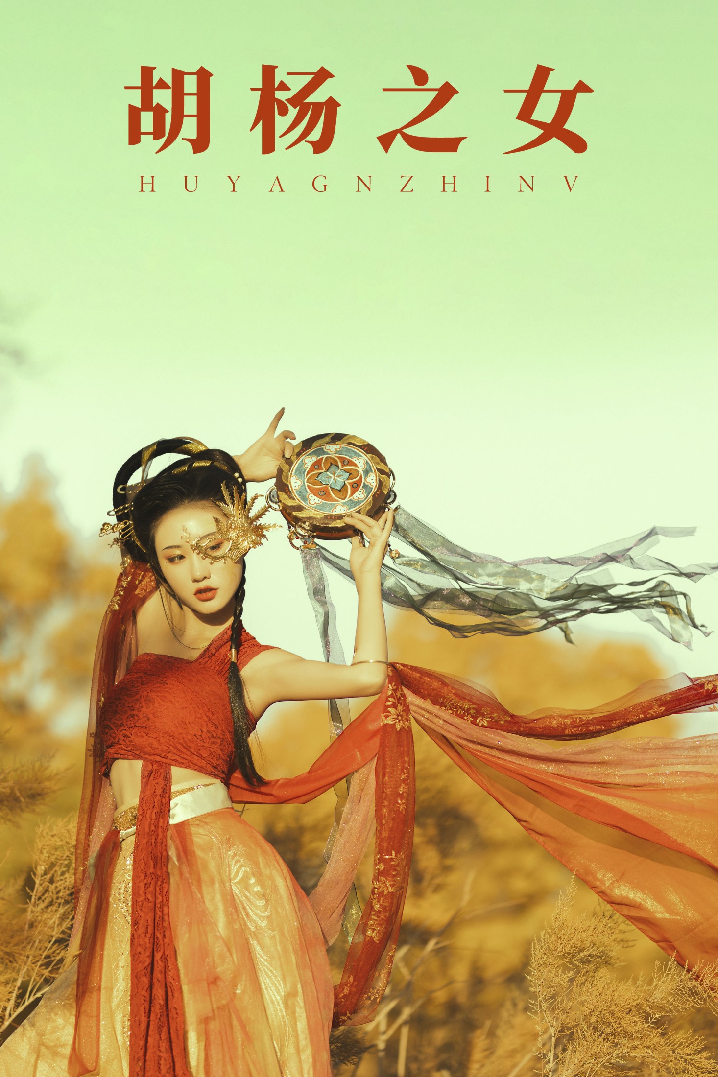 胡杨之女