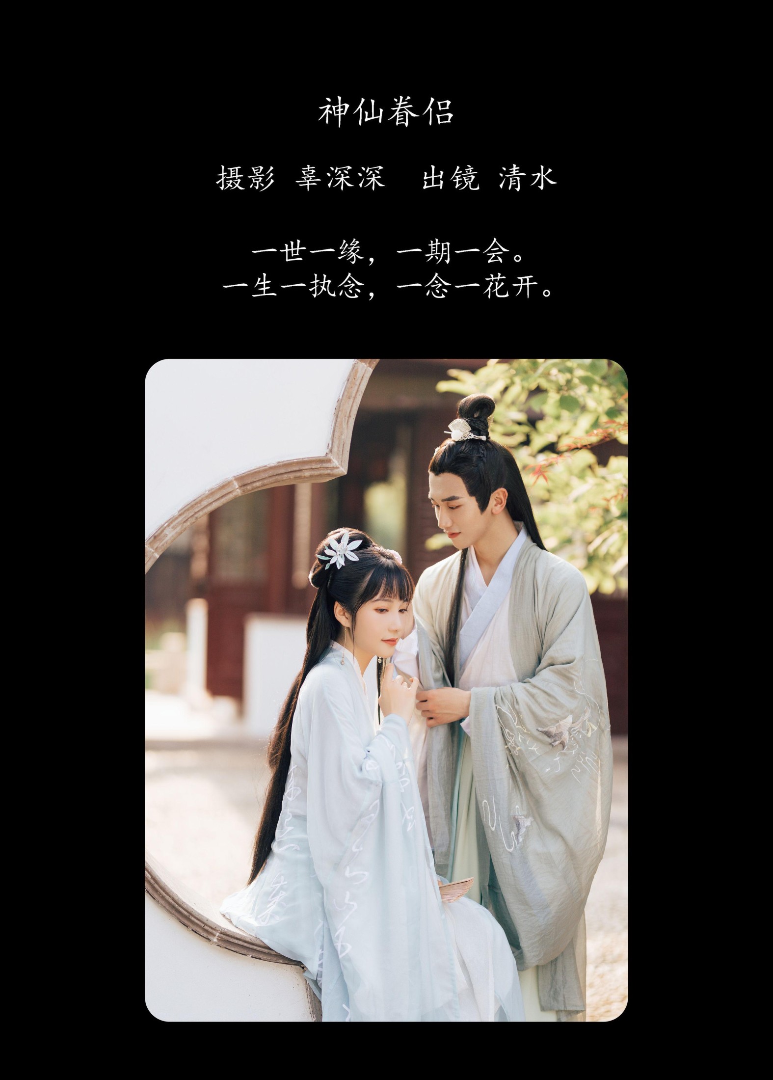 清水 – 《神仙眷侣》[27P]