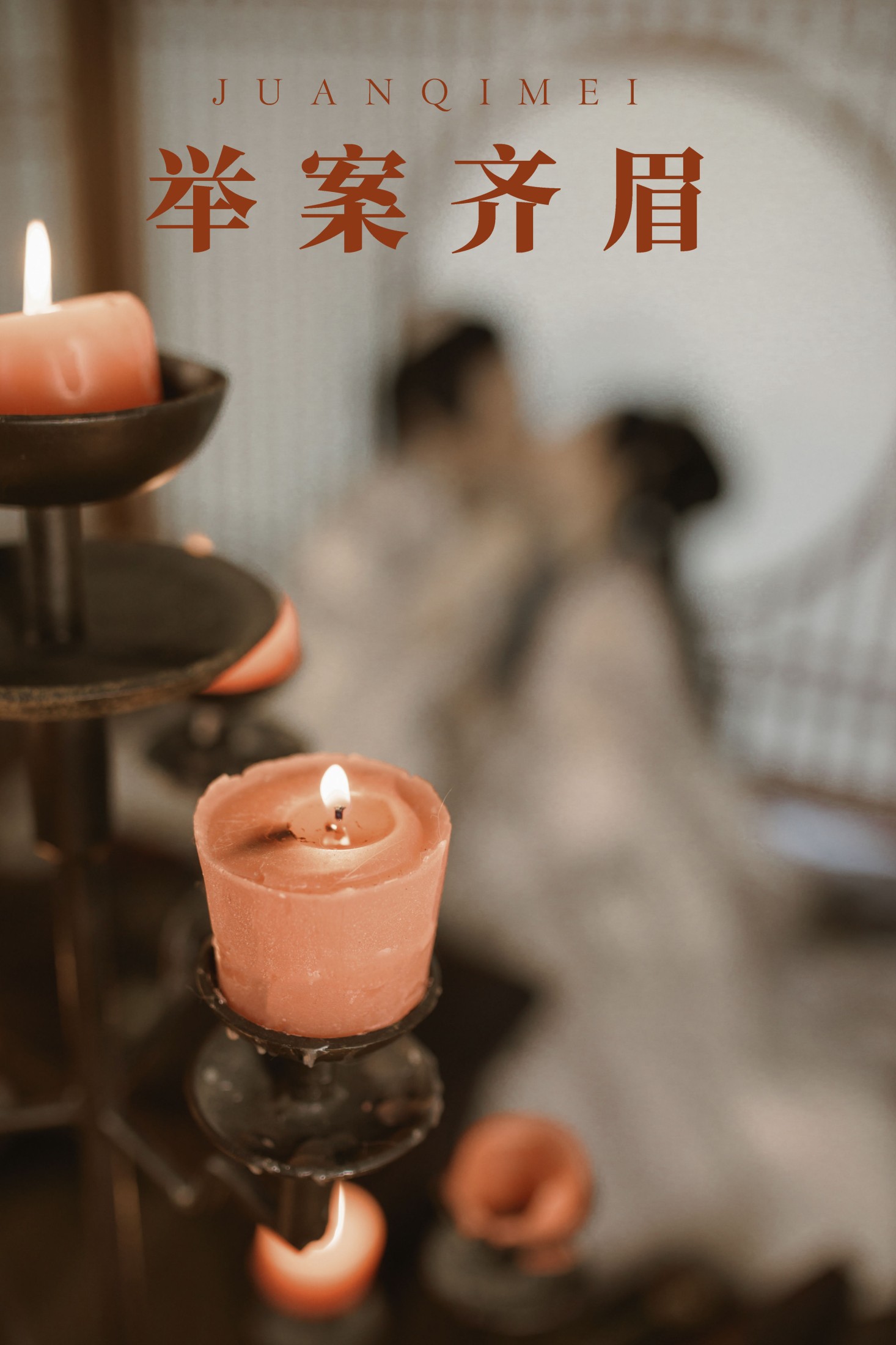 举案齐眉