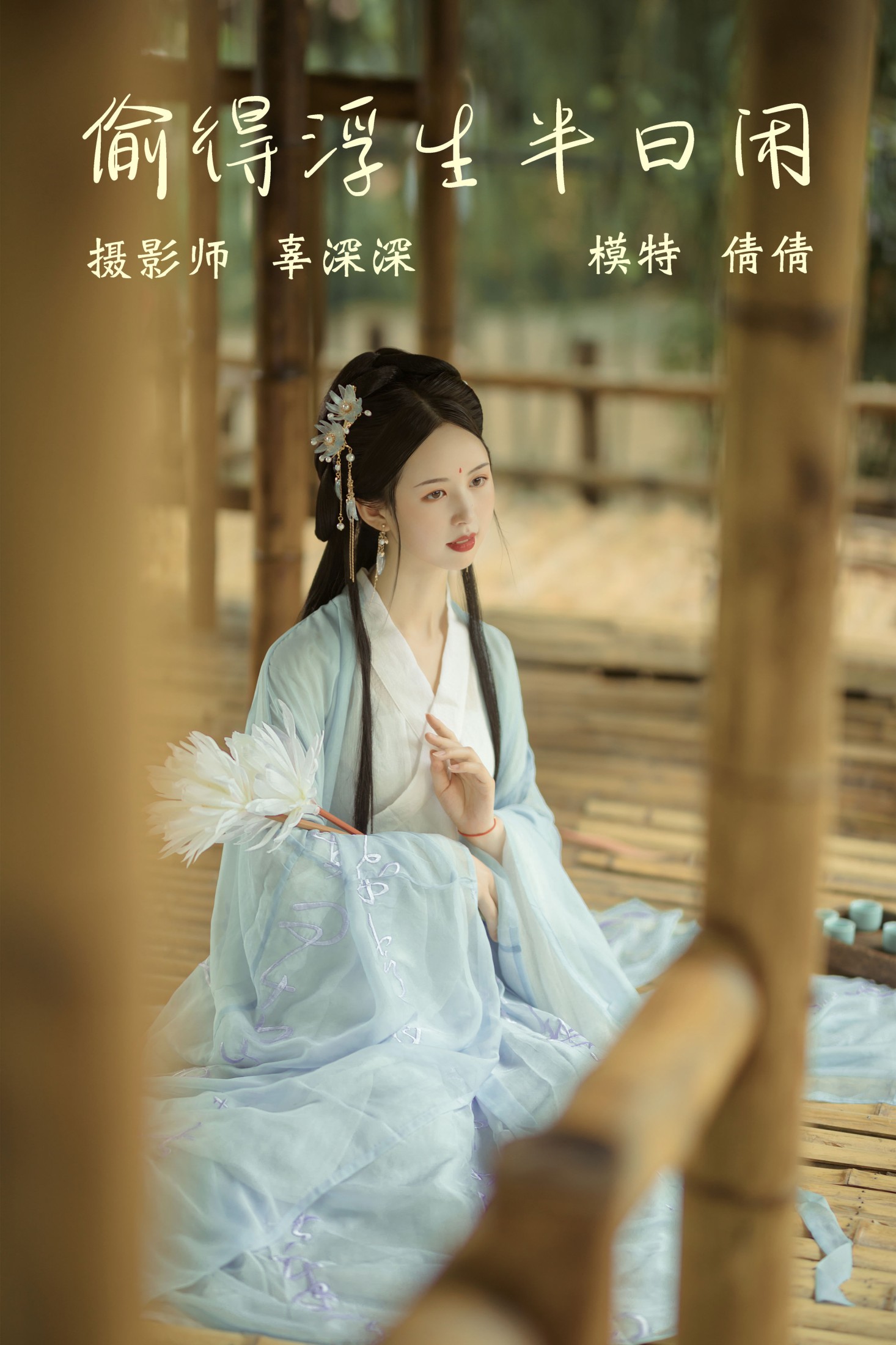 偷得浮生半日闲