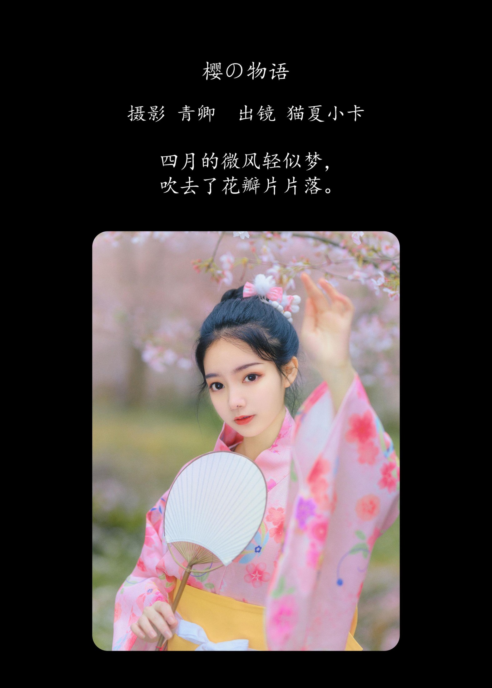 猫夏小卡 – 《樱の物语》[33P]