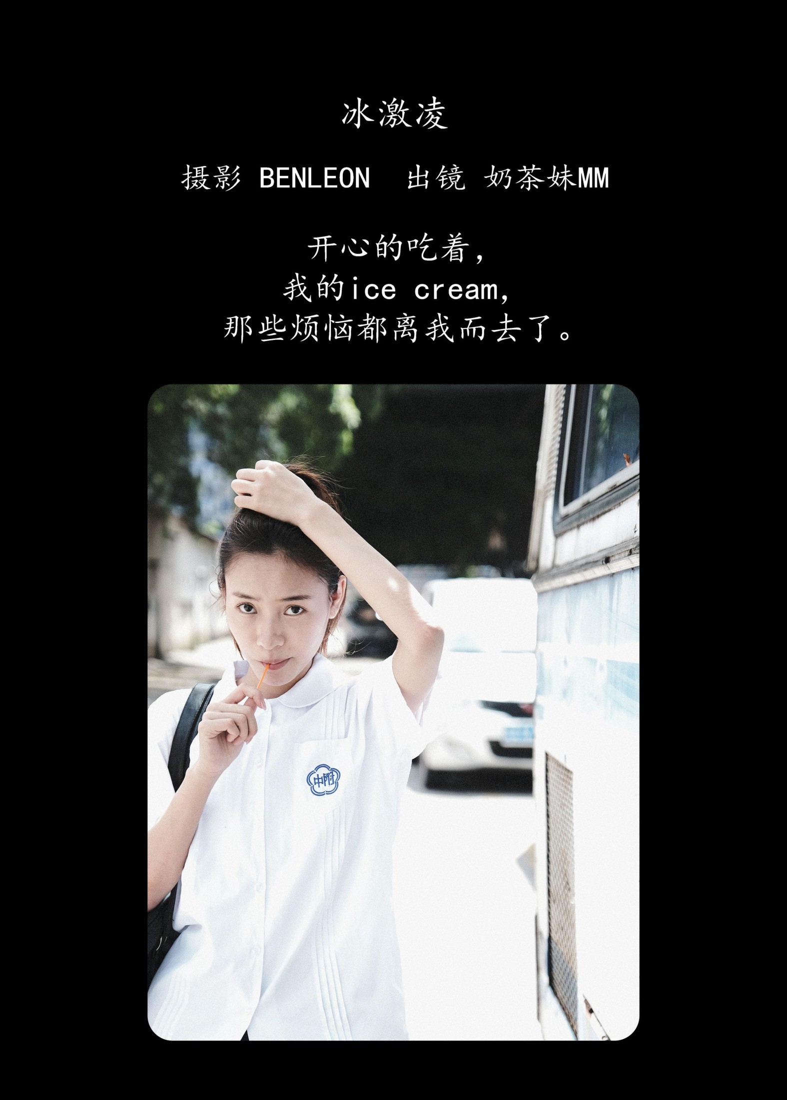 奶茶妹MM – 《冰激凌》[28P]