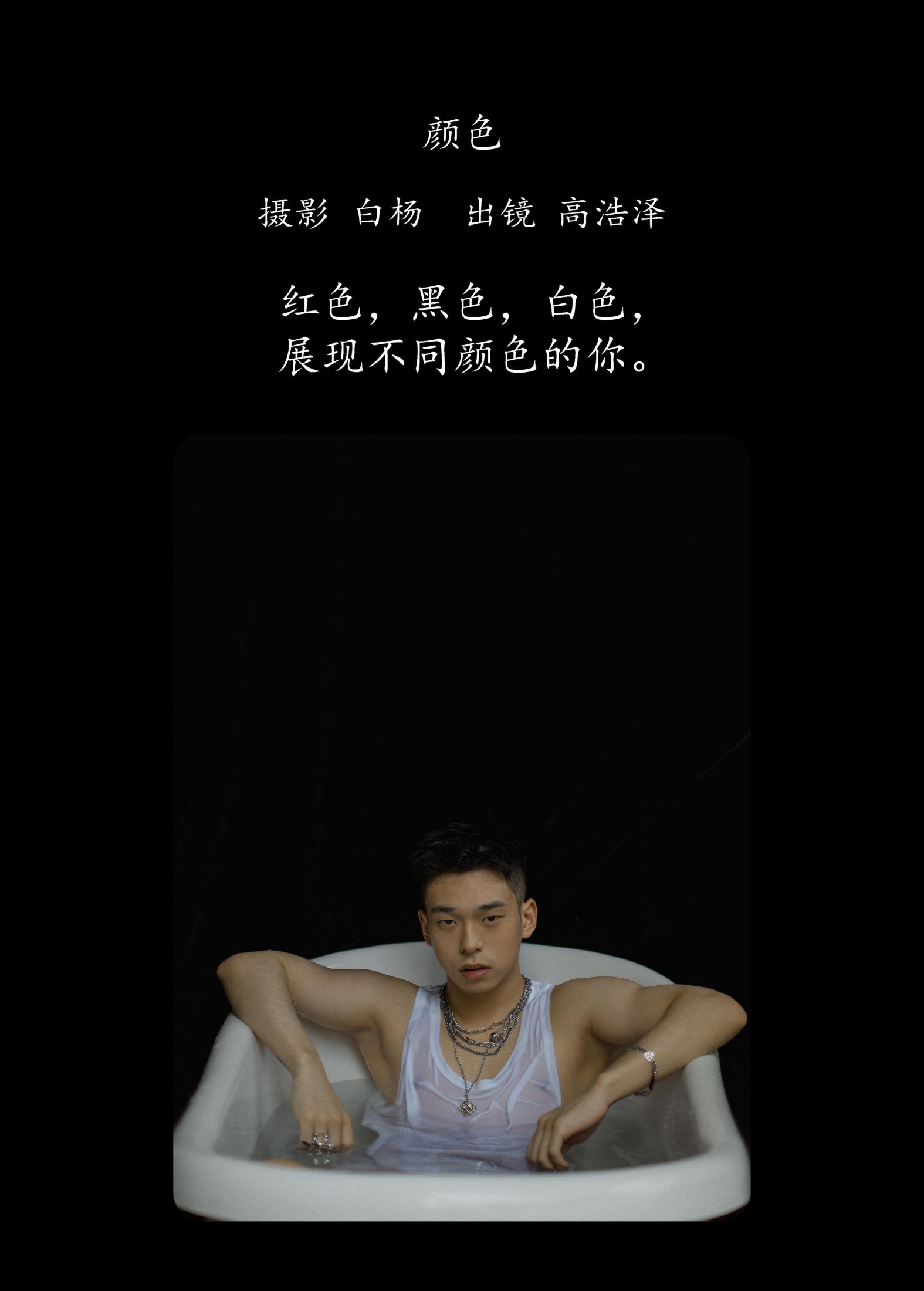 高浩泽 – 《颜色》[24P]