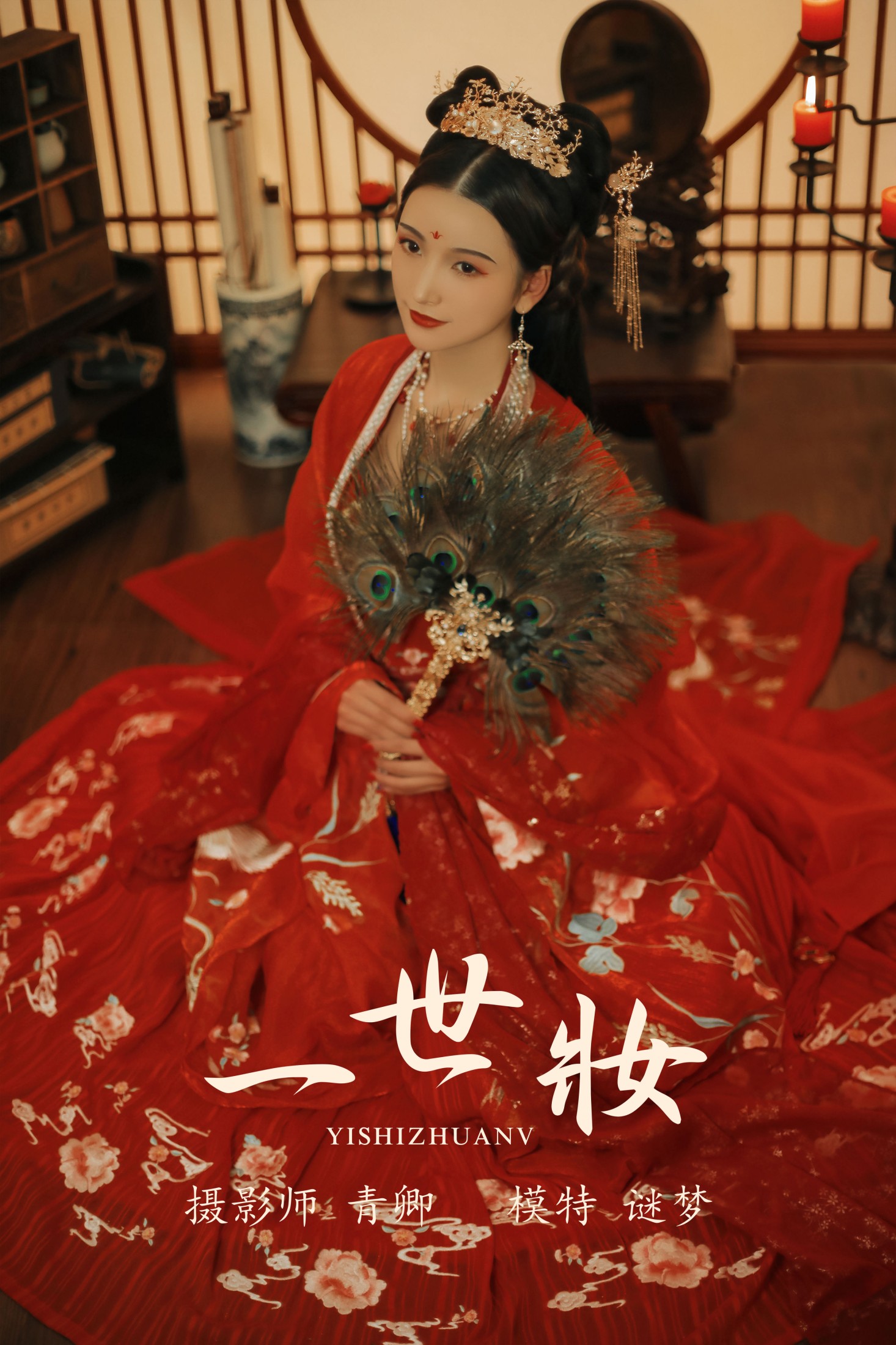 一世妆