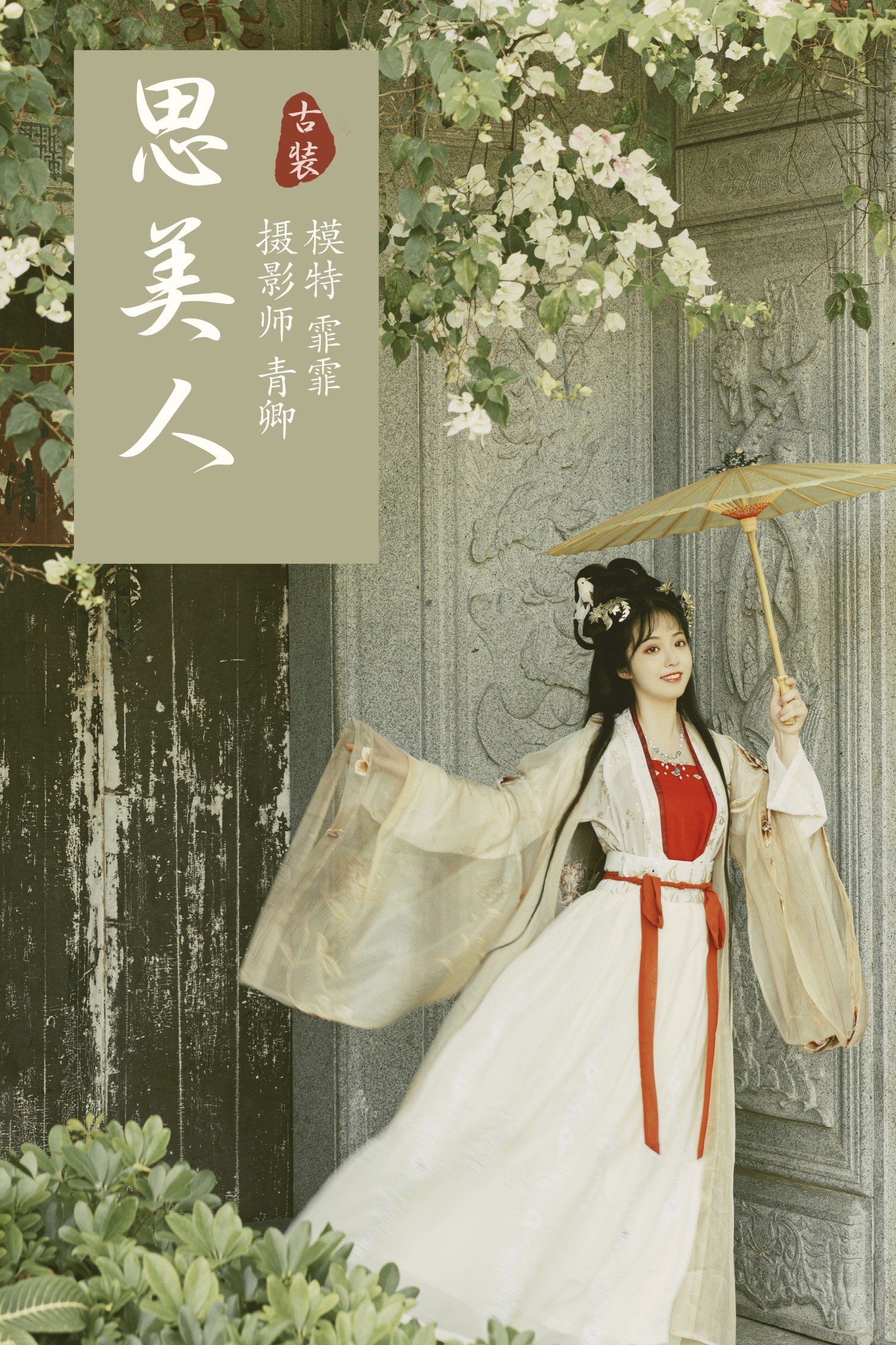 思美人