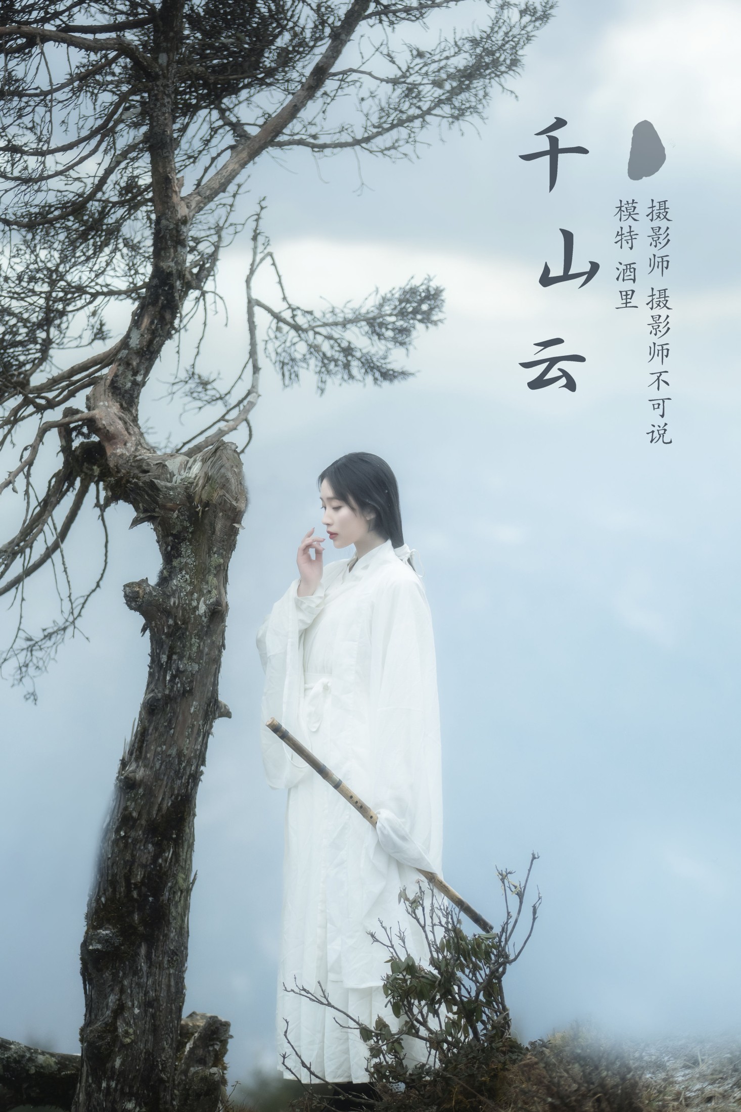 千山云