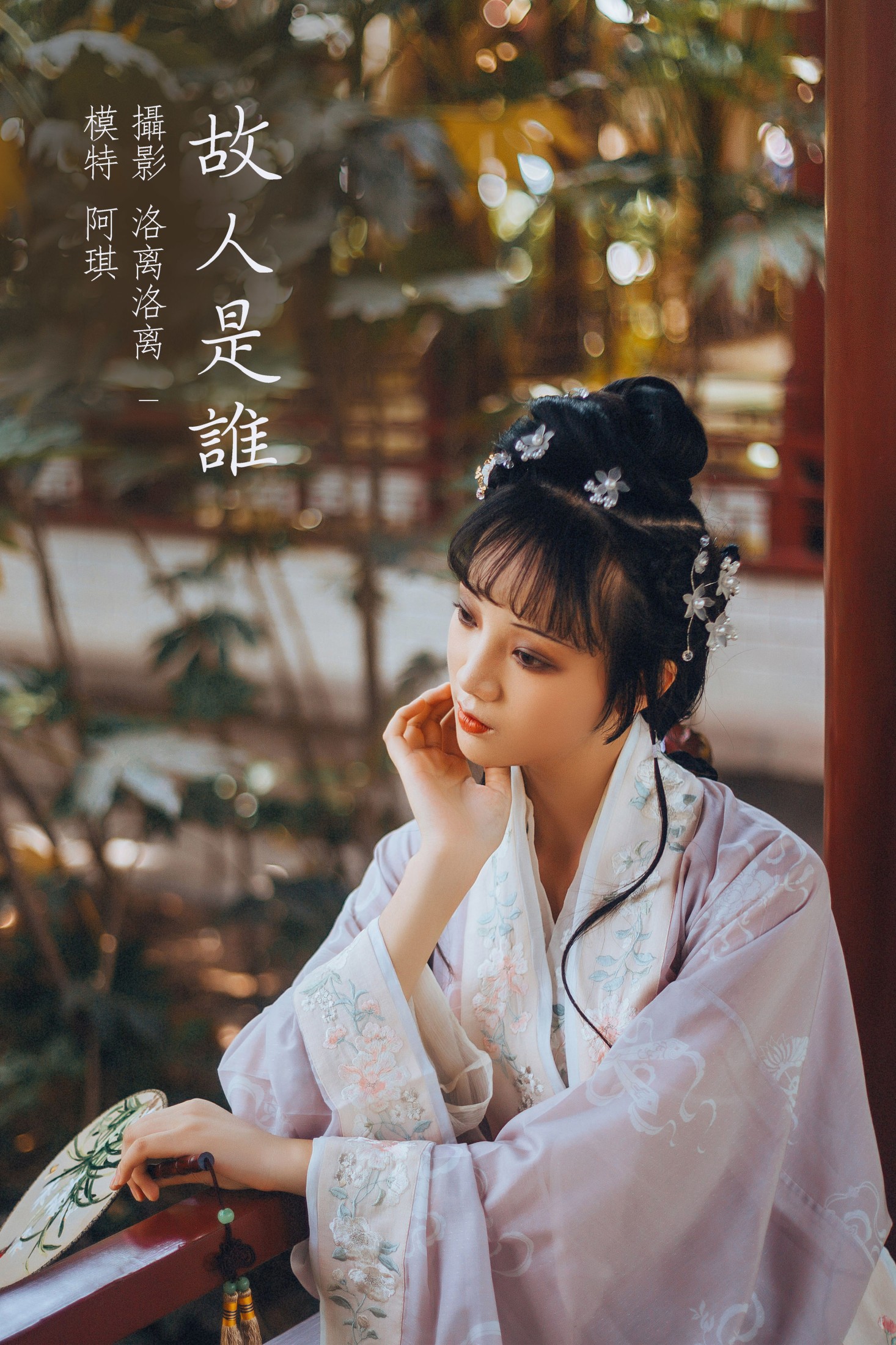 故人是谁