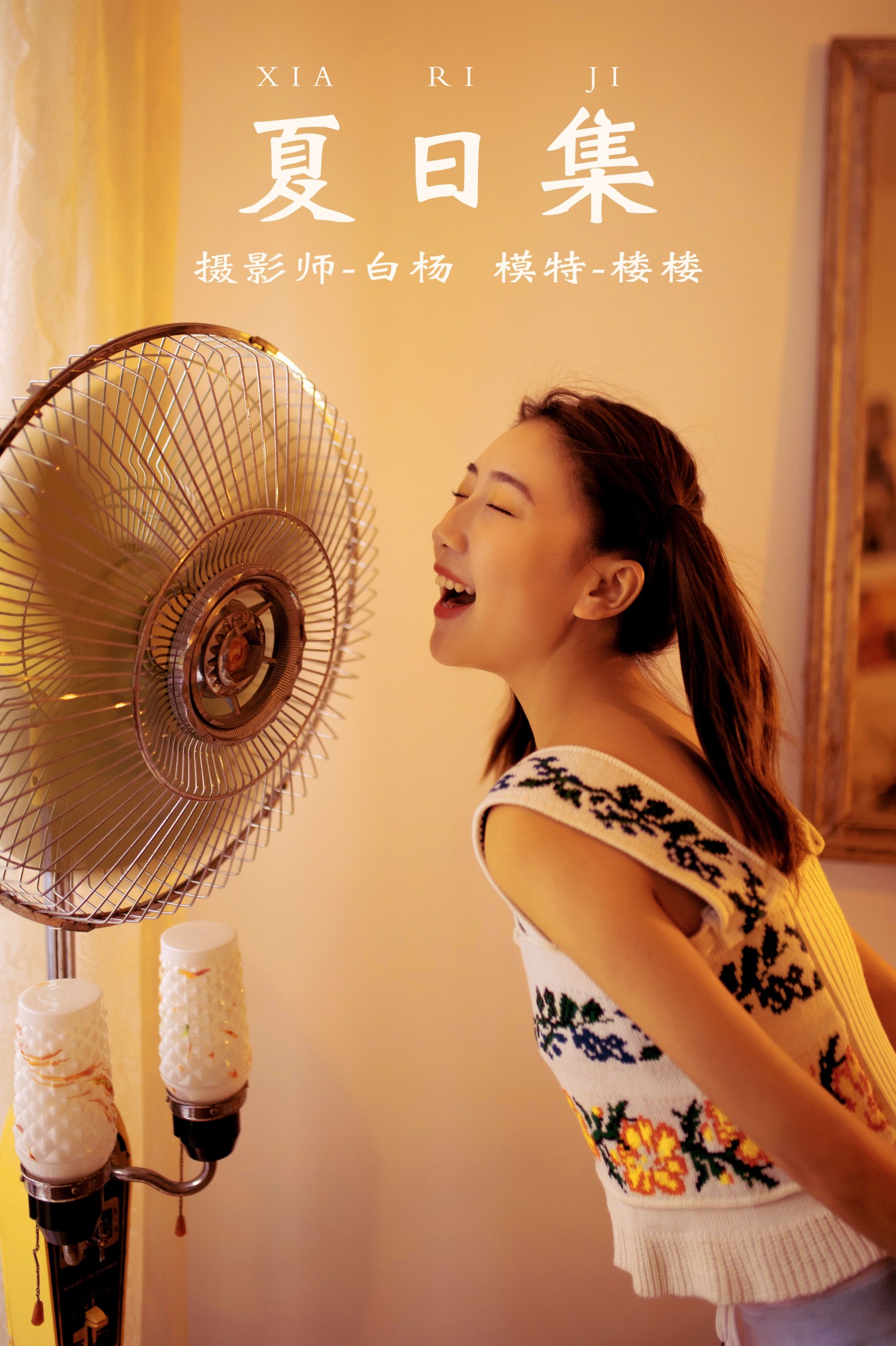 夏日集