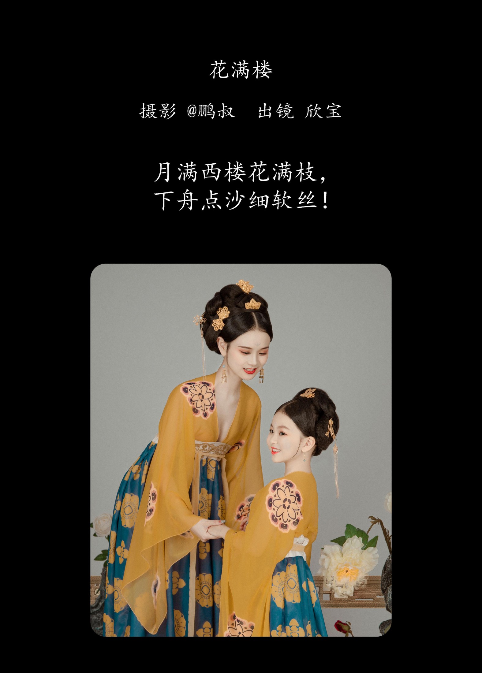 欣宝 – 《花满楼》[22P]