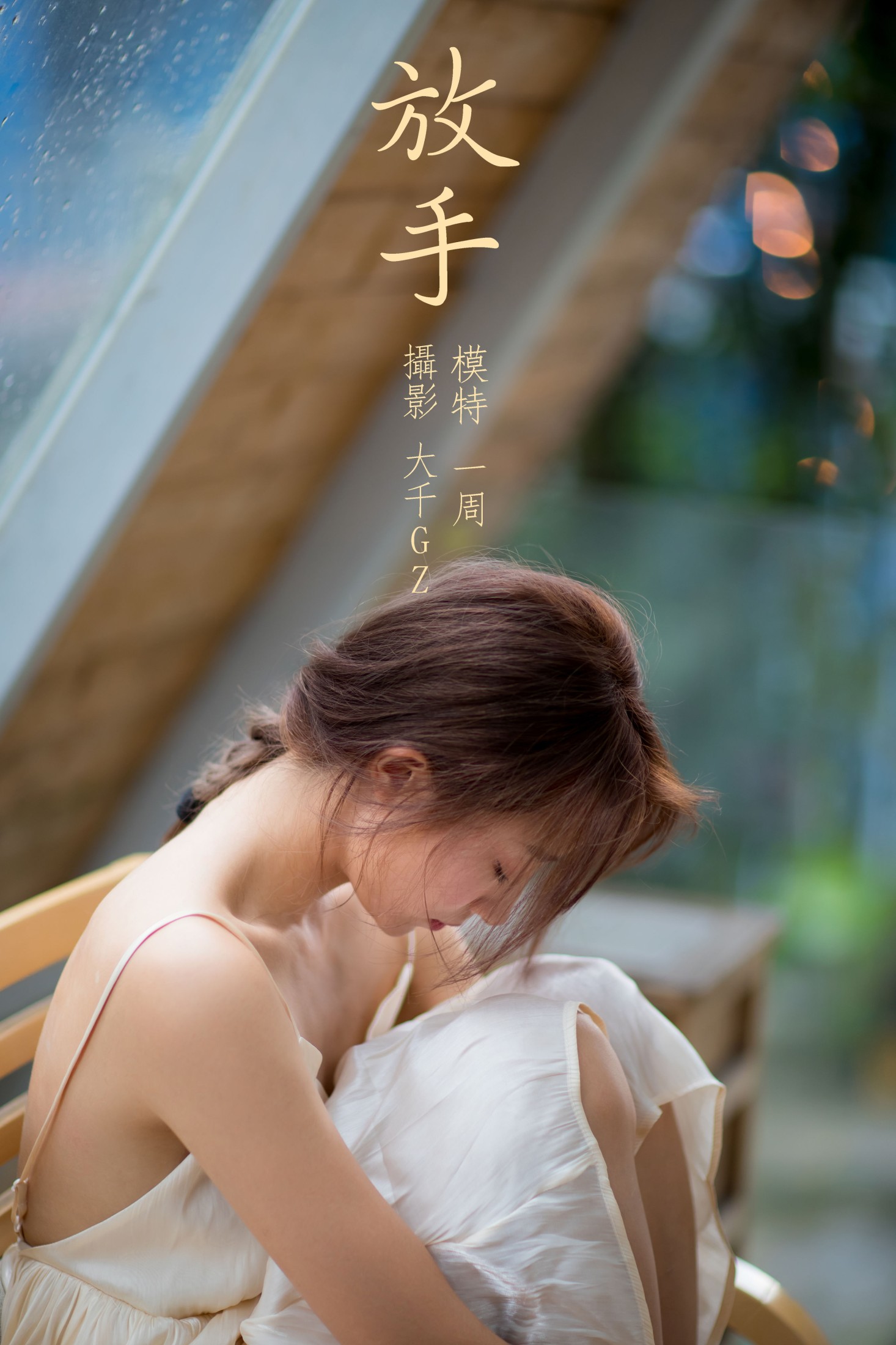 放手