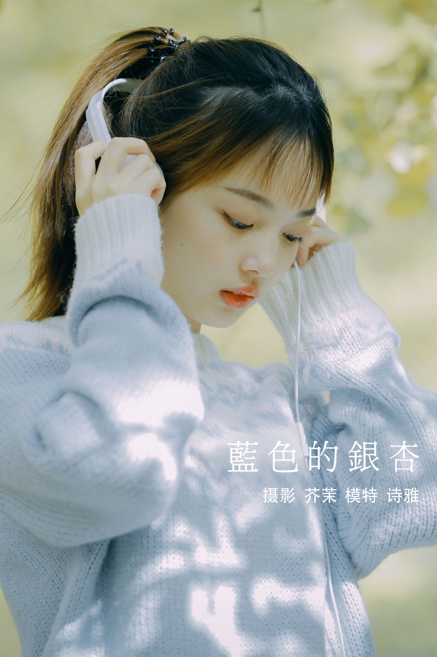 蓝色的银杏