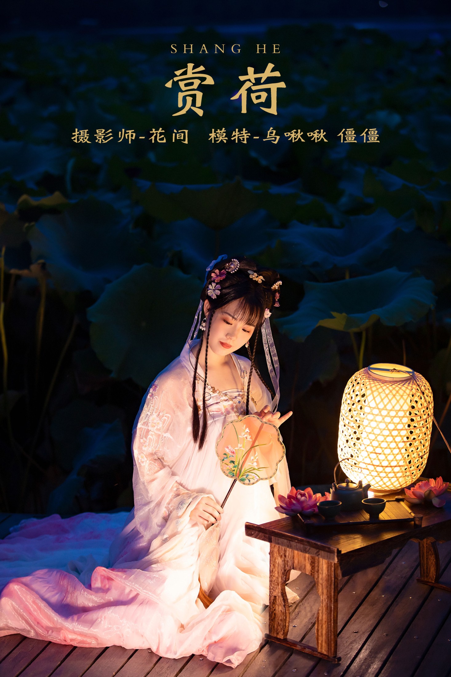 赏荷