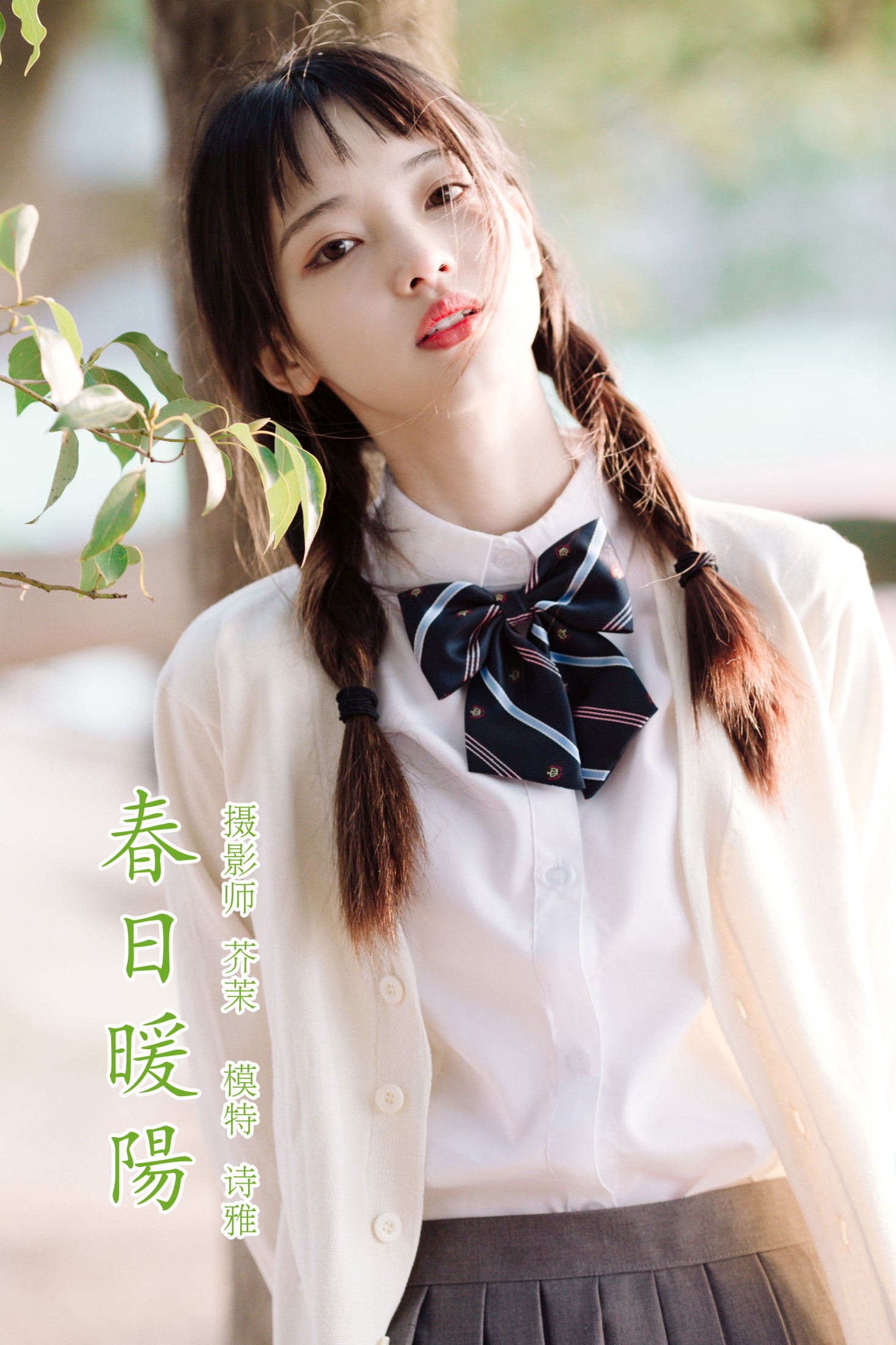春日暖阳