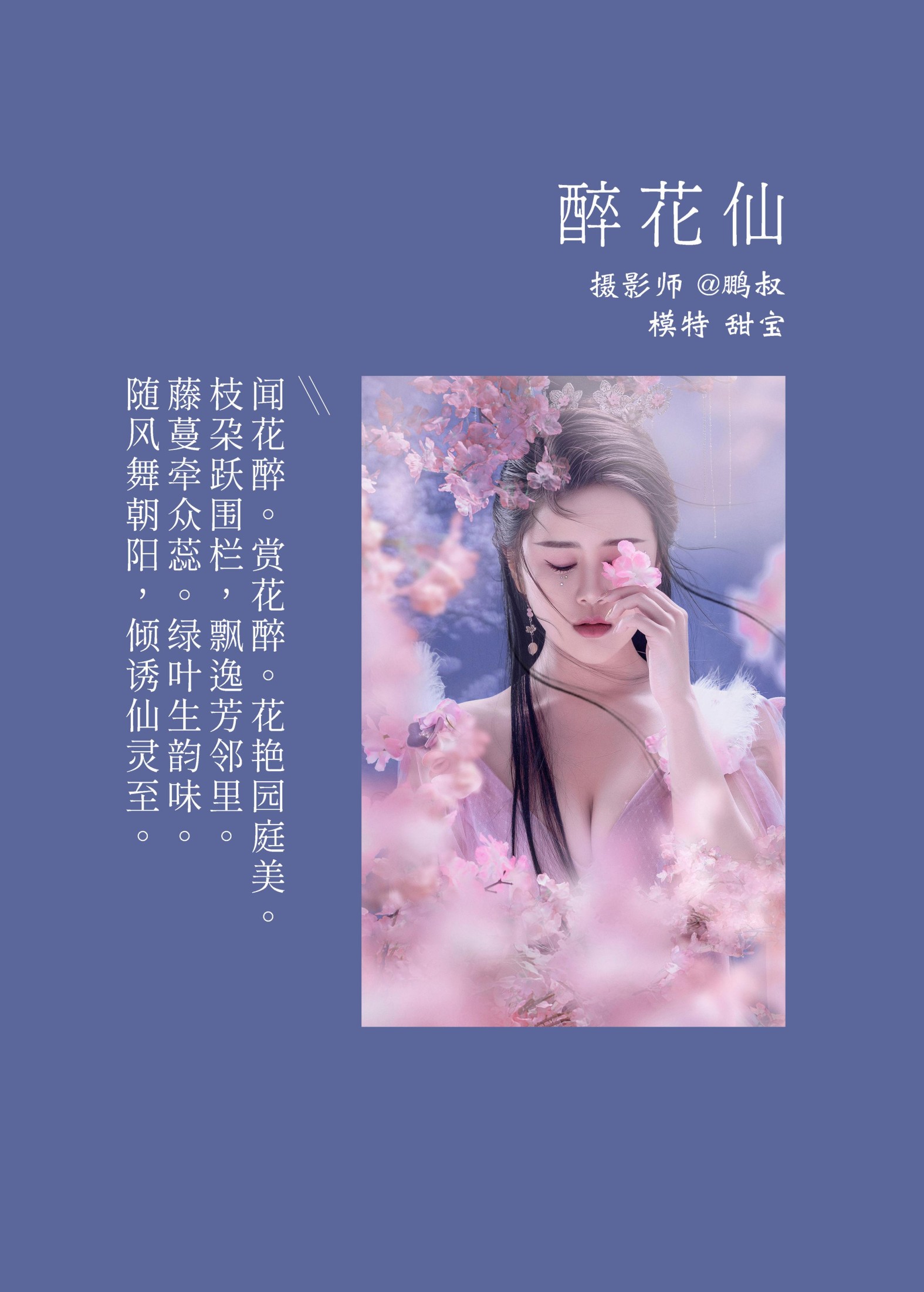 甜宝 – 《醉花仙》[22P]