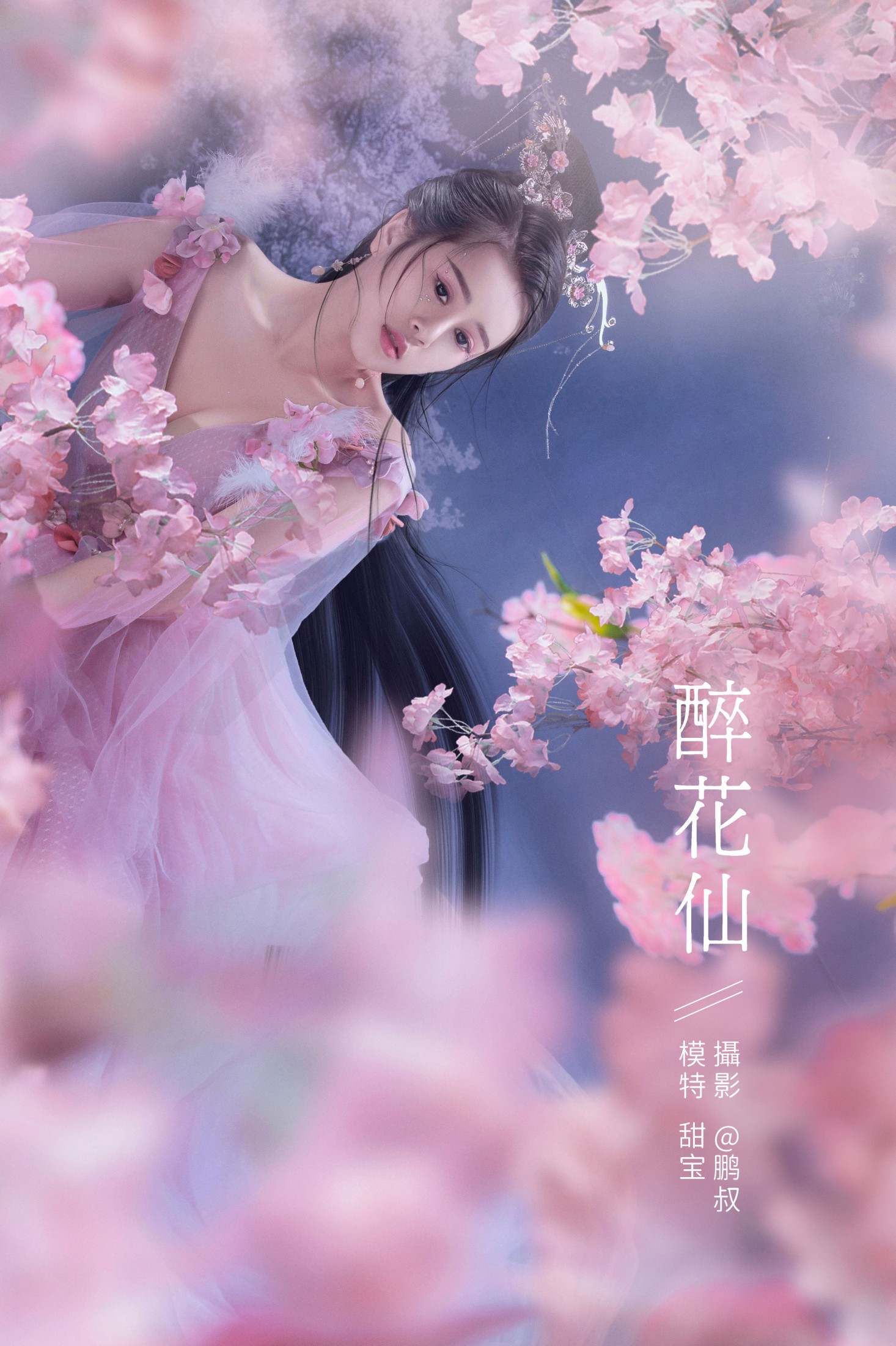 醉花仙