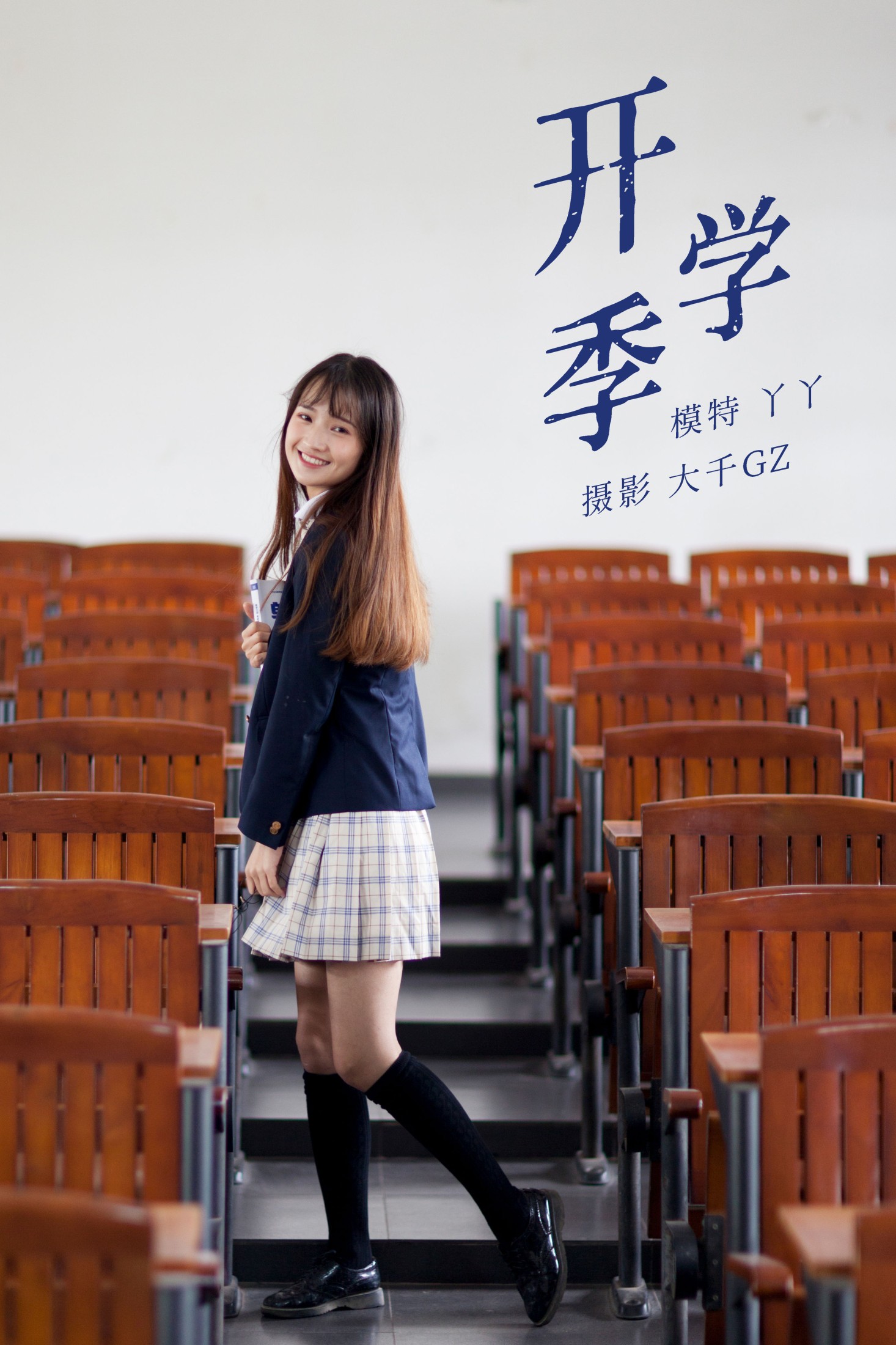 开学季