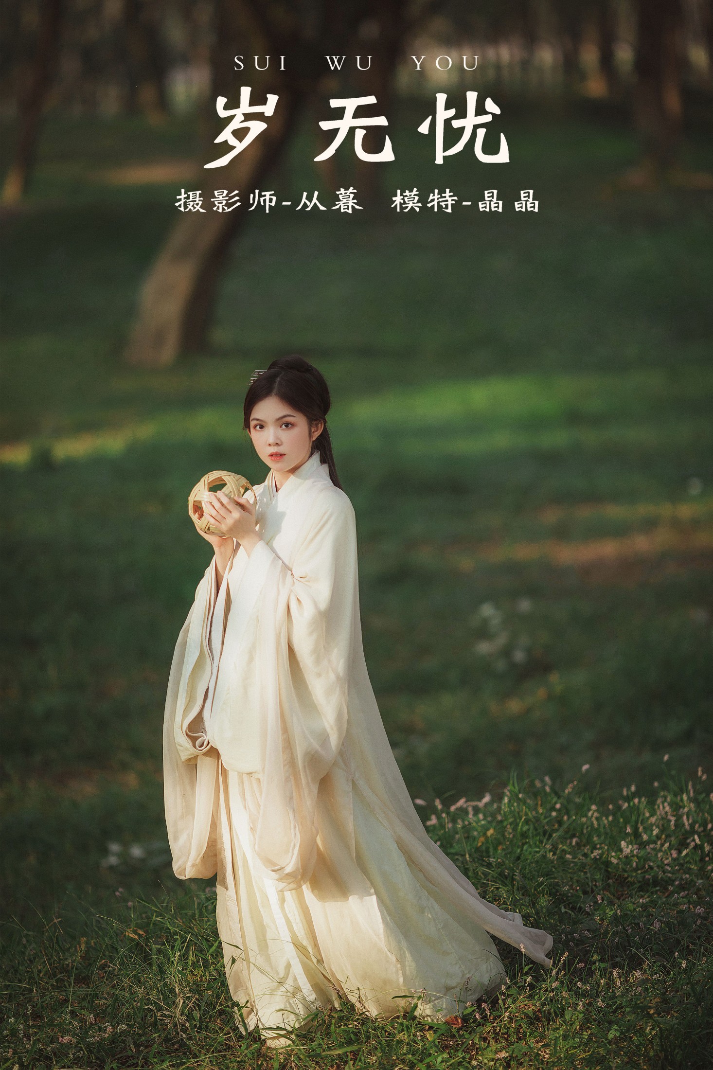 岁无忧