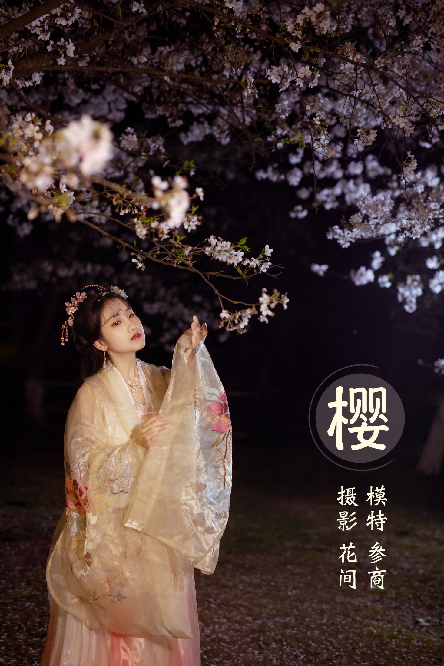 樱